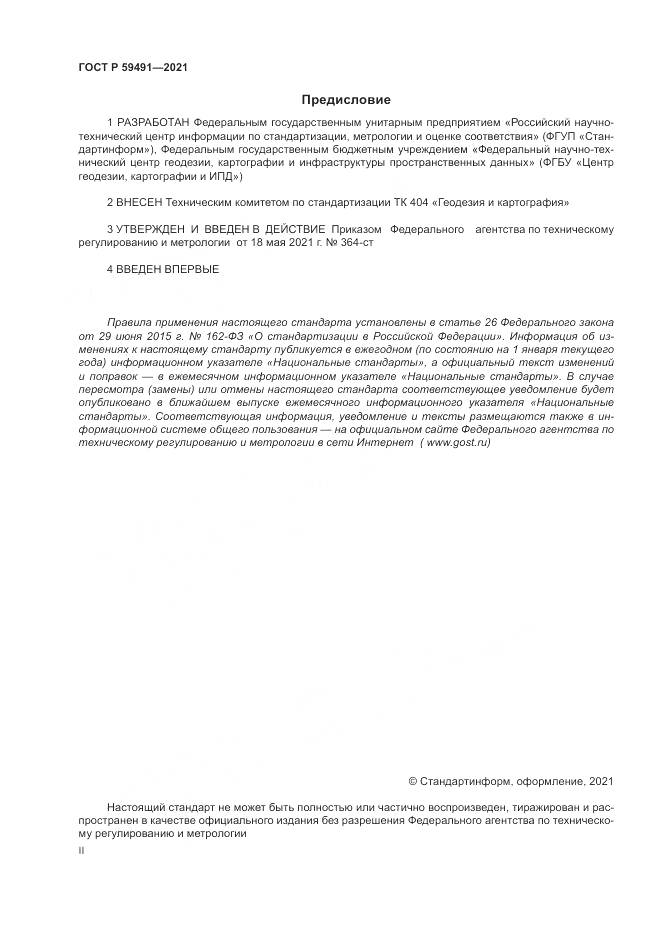 ГОСТ Р 59491-2021, страница 2
