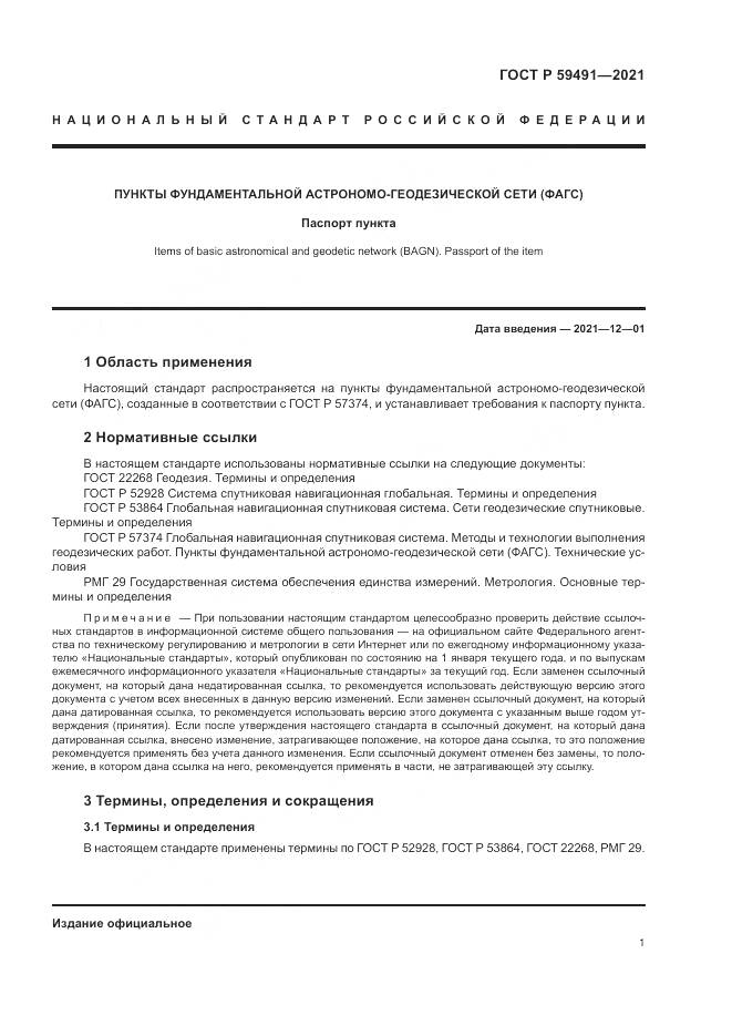 ГОСТ Р 59491-2021, страница 3
