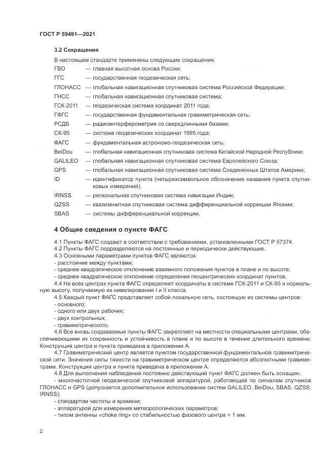 ГОСТ Р 59491-2021, страница 4