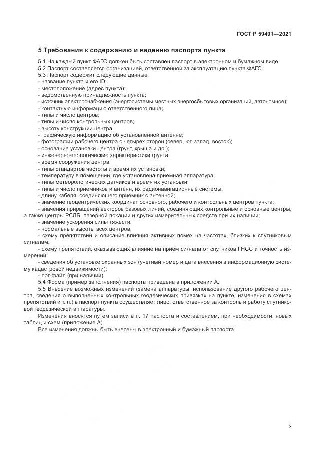 ГОСТ Р 59491-2021, страница 5