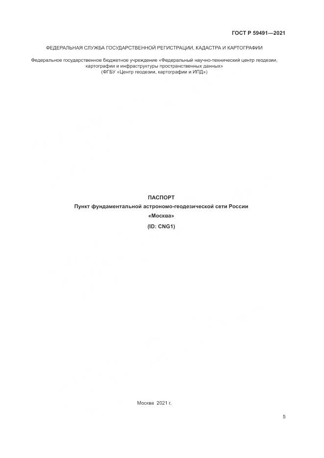 ГОСТ Р 59491-2021, страница 7