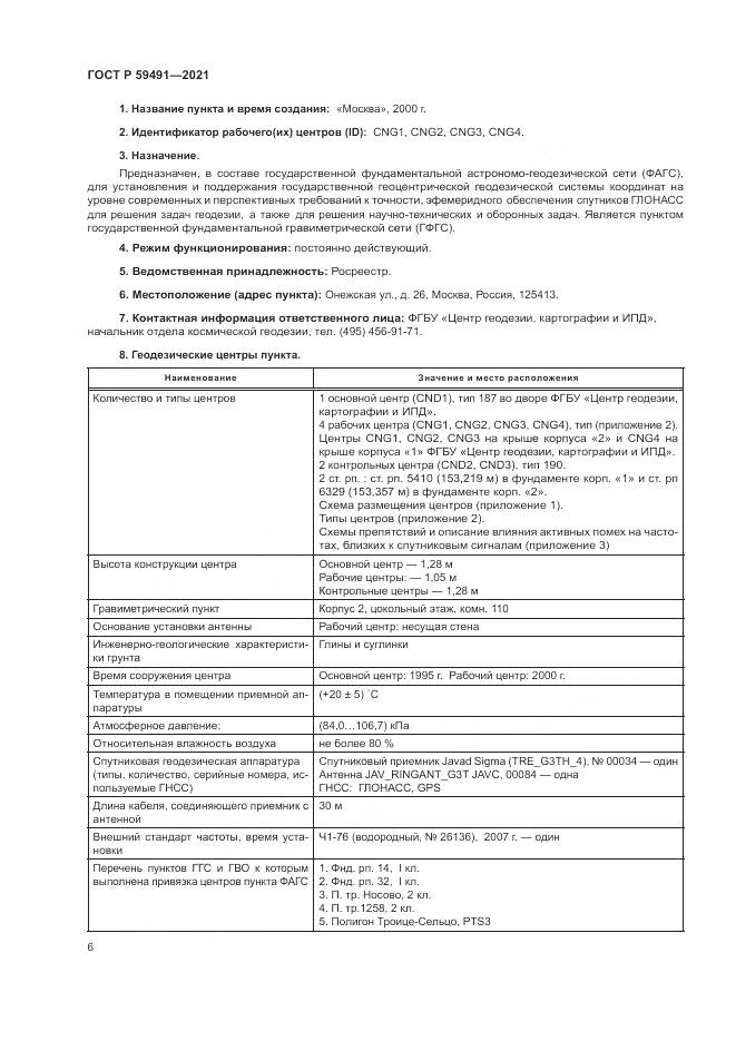 ГОСТ Р 59491-2021, страница 8