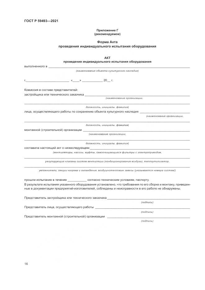 ГОСТ Р 59493-2021, страница 20