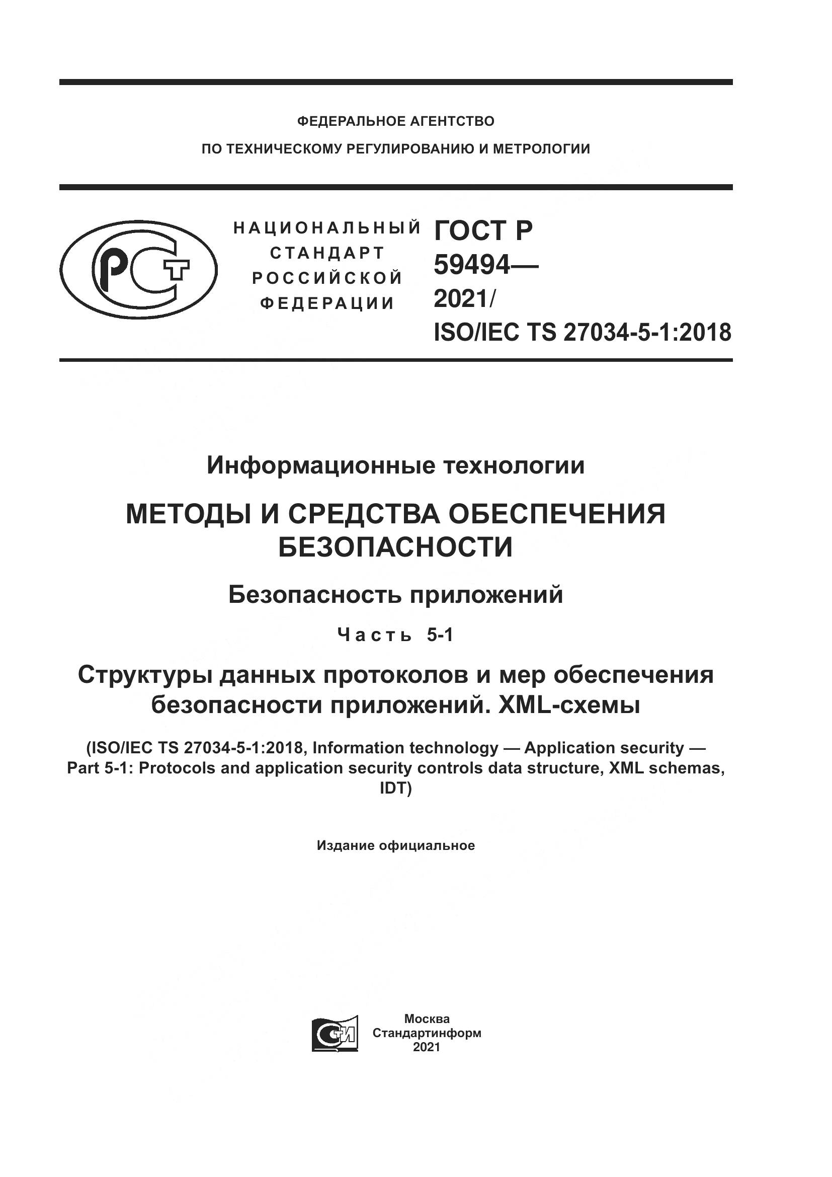 ГОСТ Р 59494-2021, страница 1