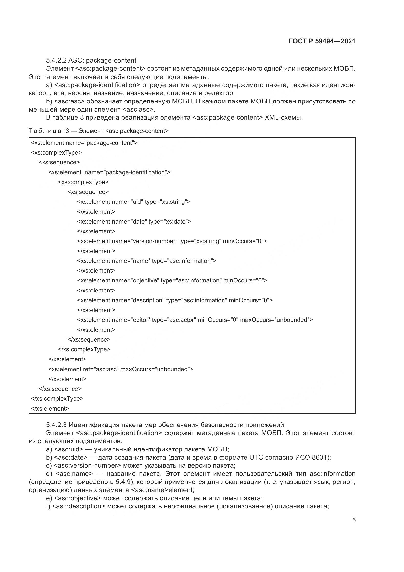 ГОСТ Р 59494-2021, страница 11