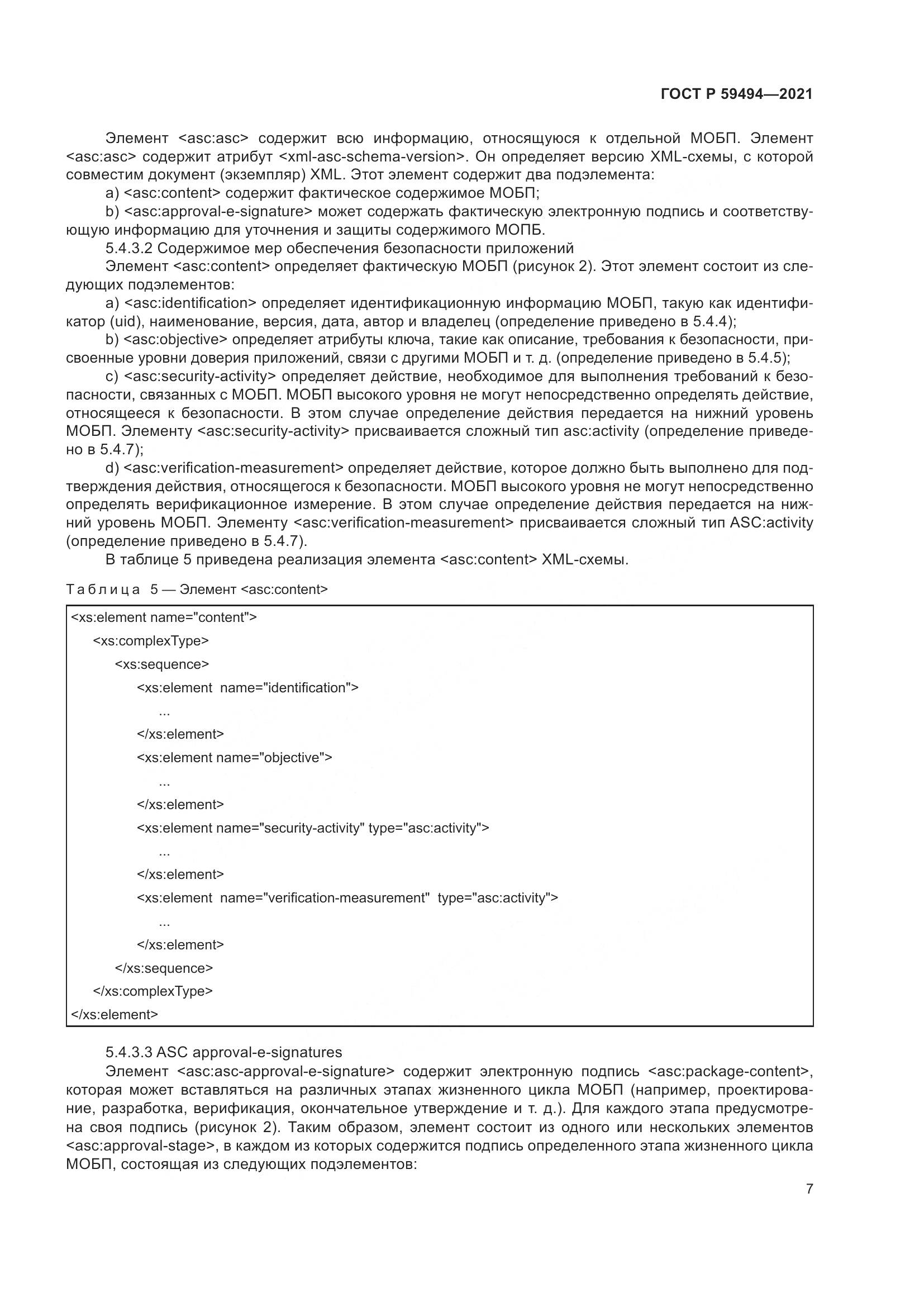 ГОСТ Р 59494-2021, страница 13