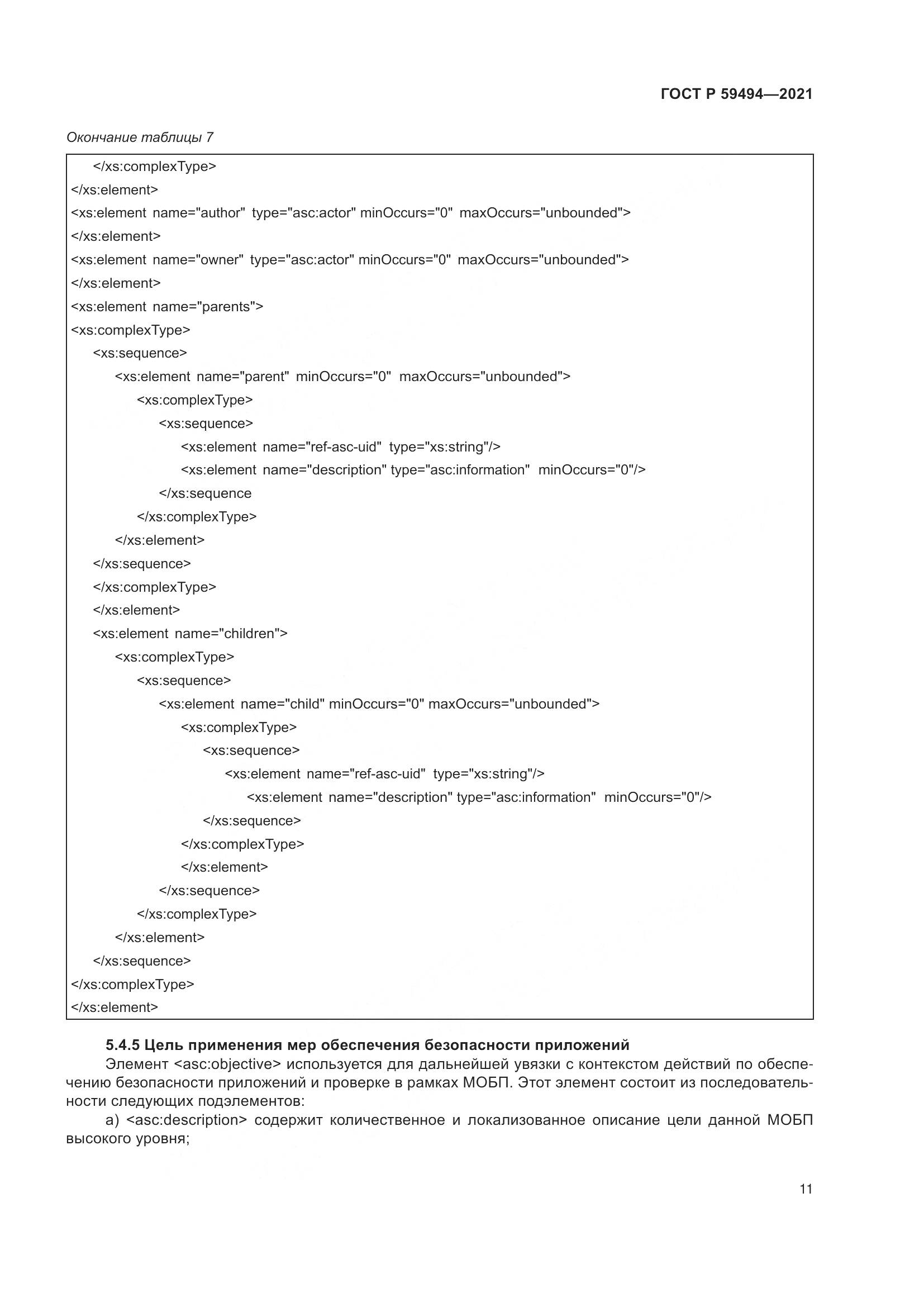 ГОСТ Р 59494-2021, страница 17