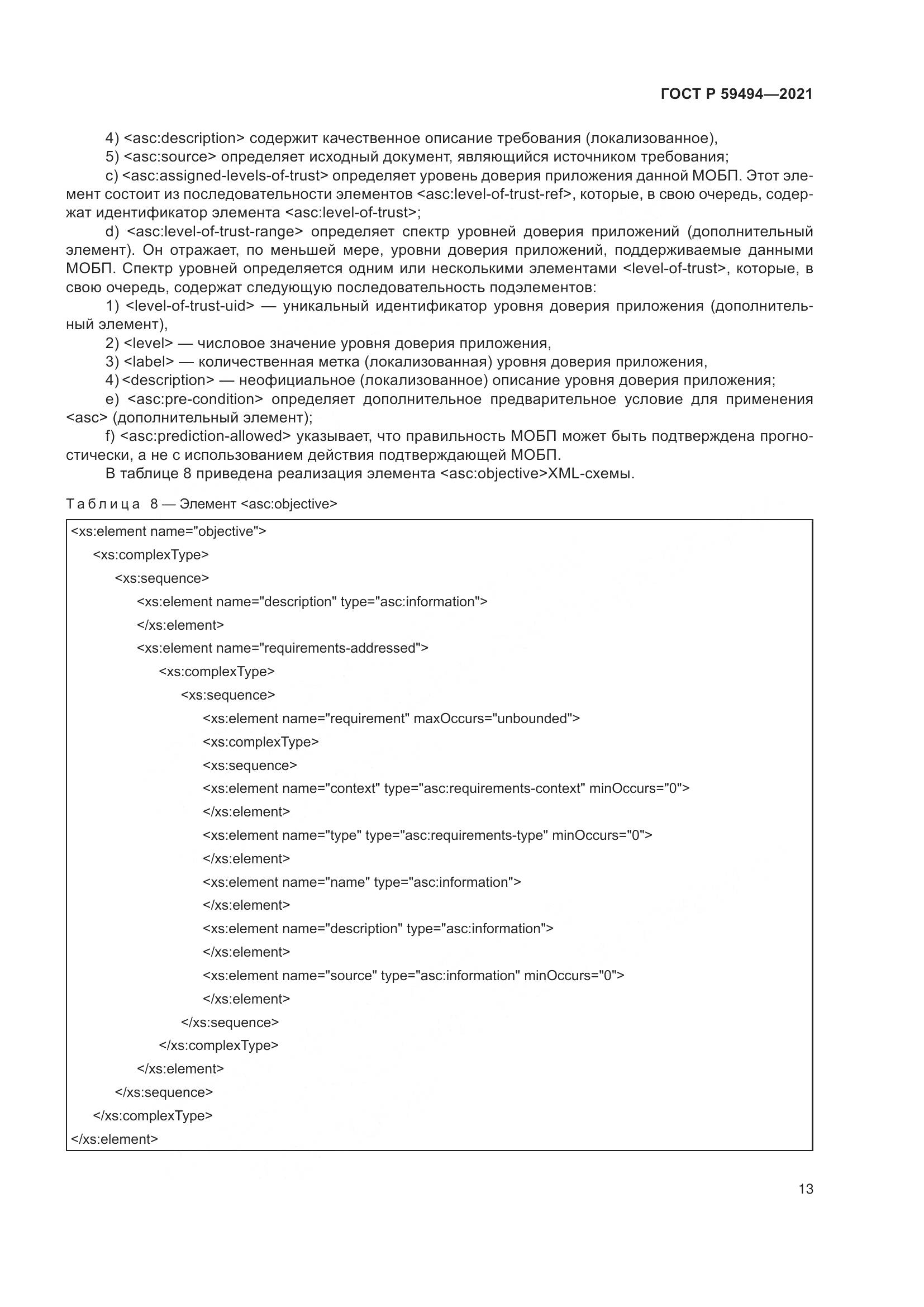 ГОСТ Р 59494-2021, страница 19