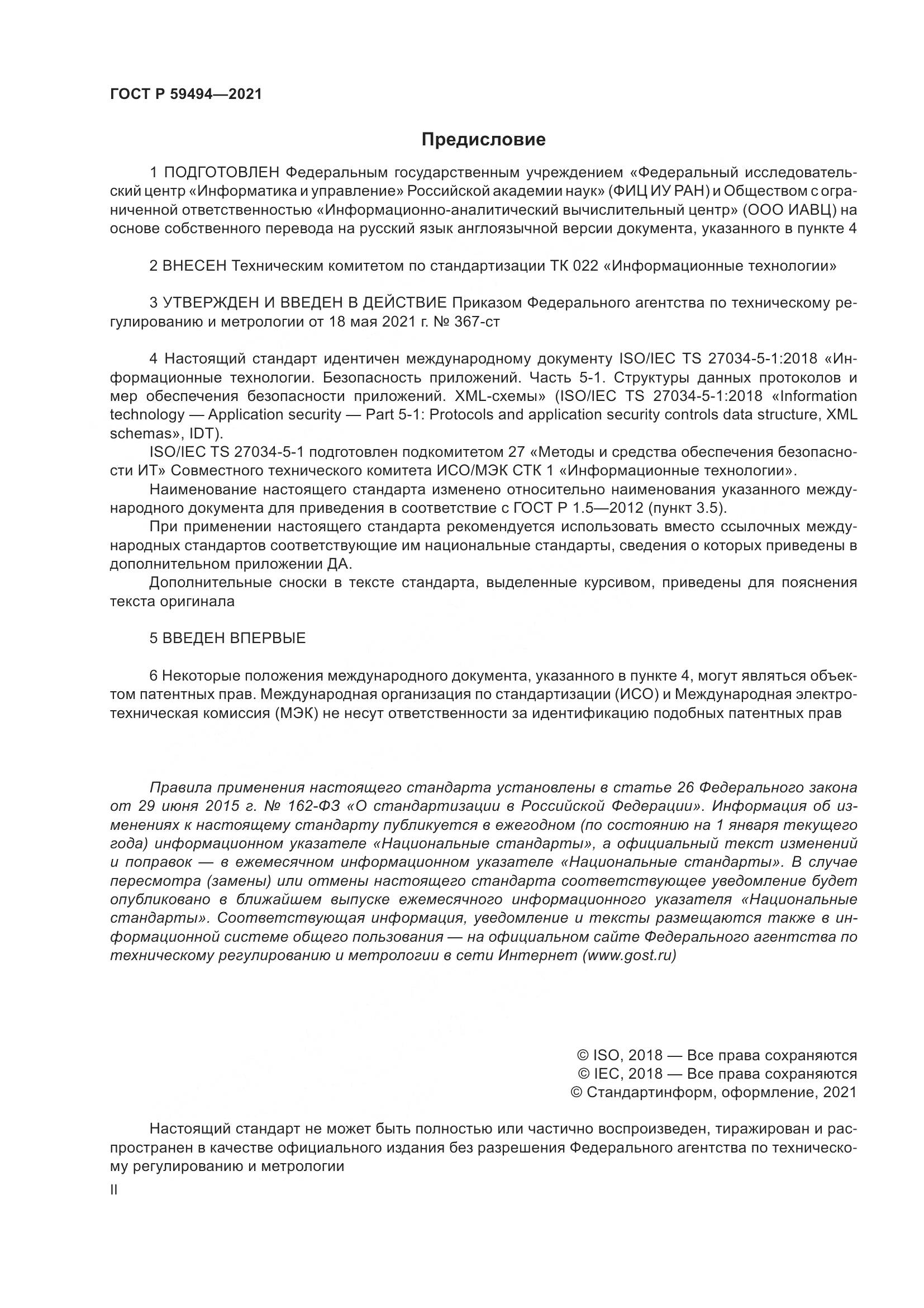 ГОСТ Р 59494-2021, страница 2