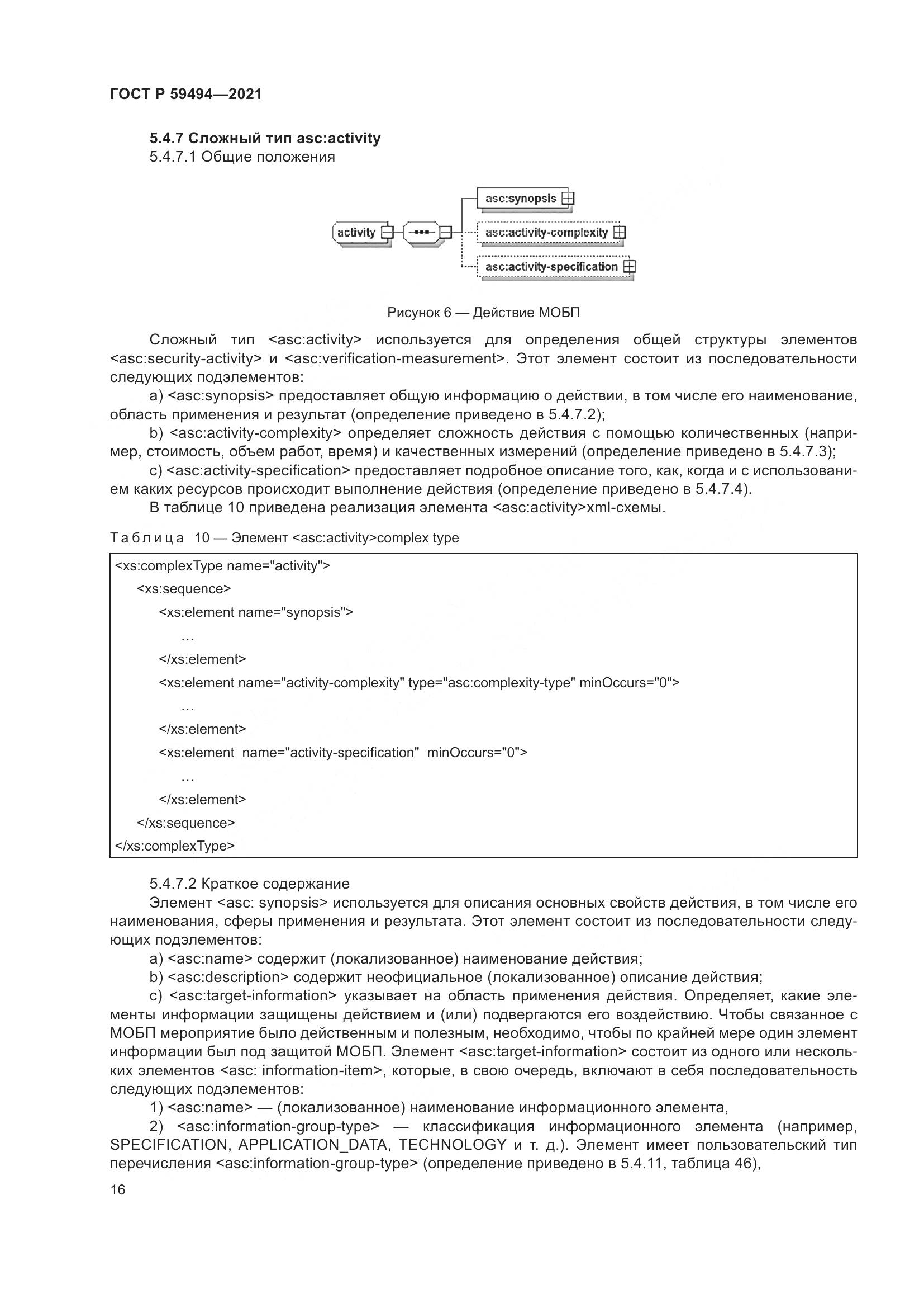 ГОСТ Р 59494-2021, страница 22