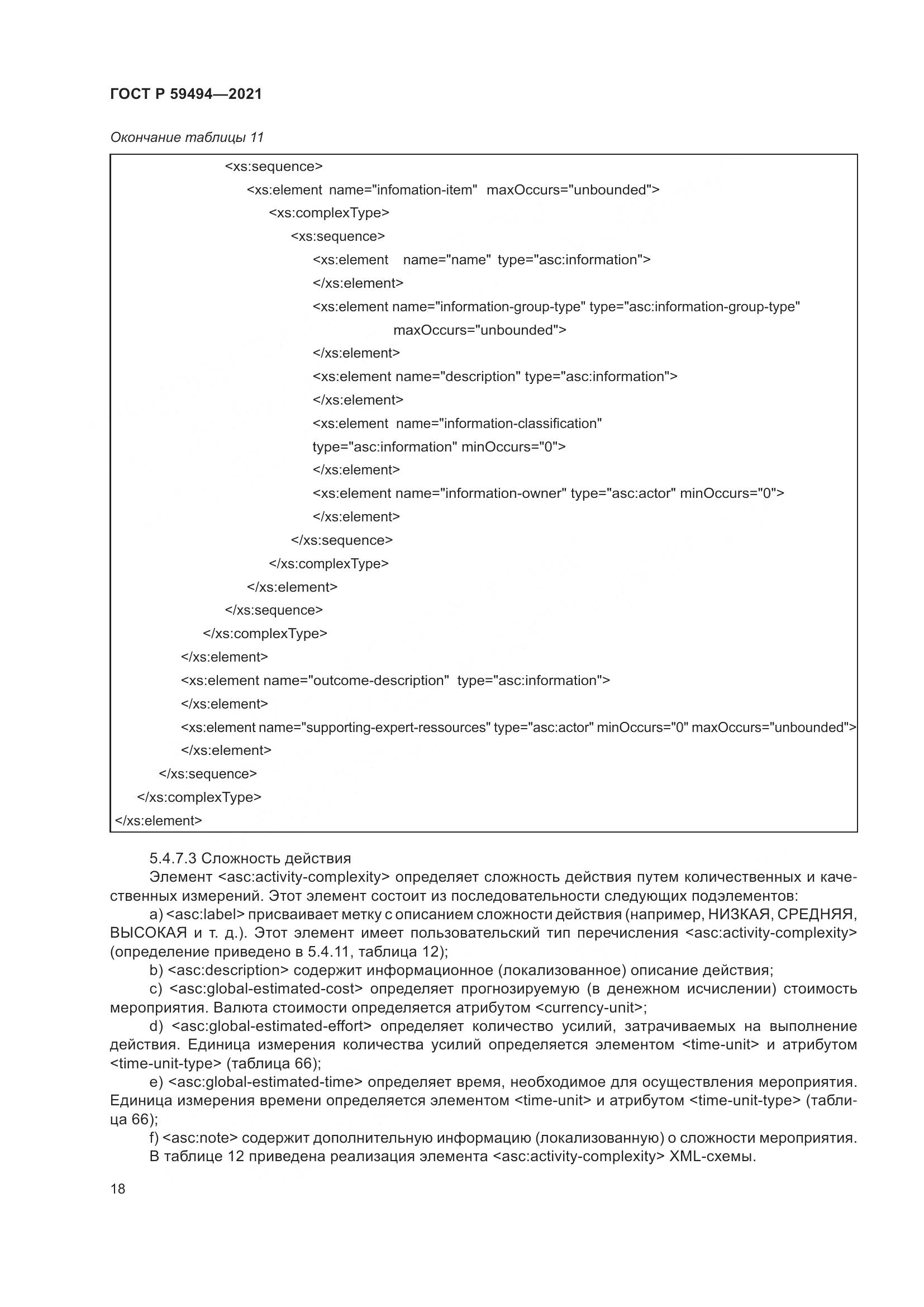 ГОСТ Р 59494-2021, страница 24
