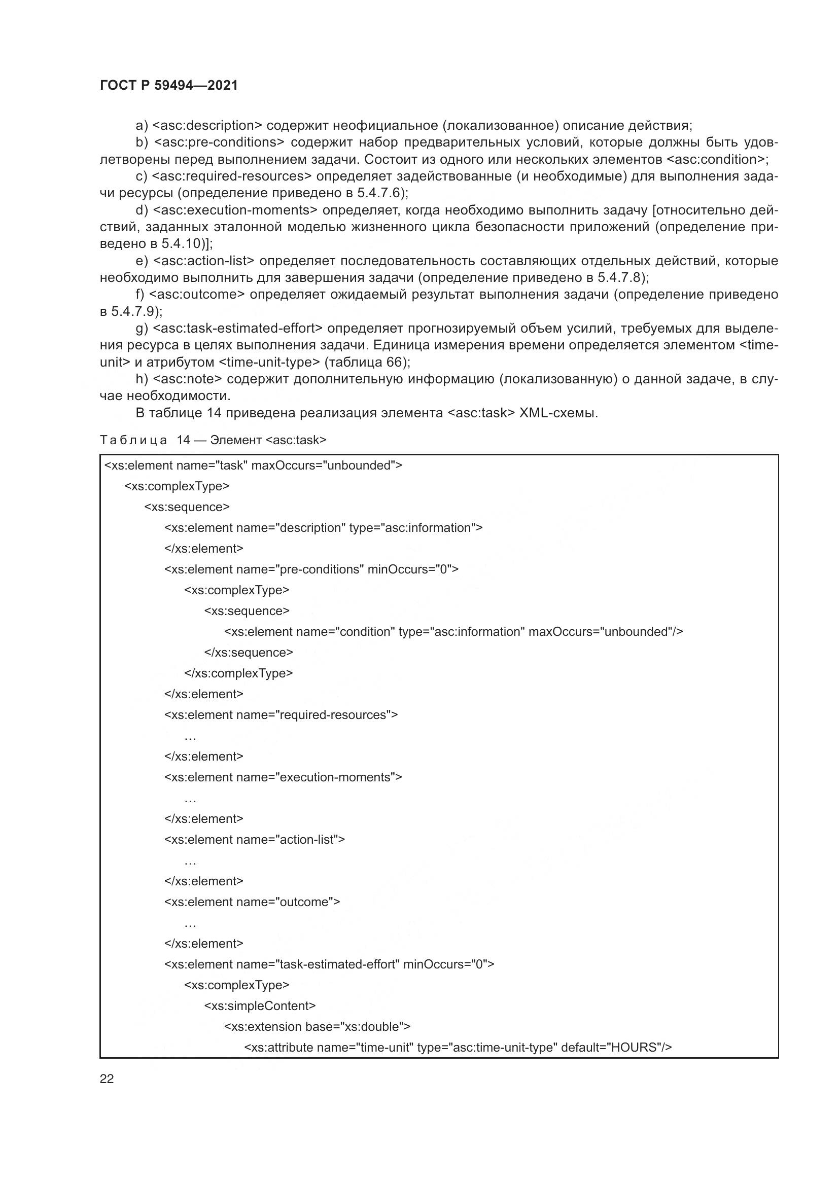 ГОСТ Р 59494-2021, страница 28