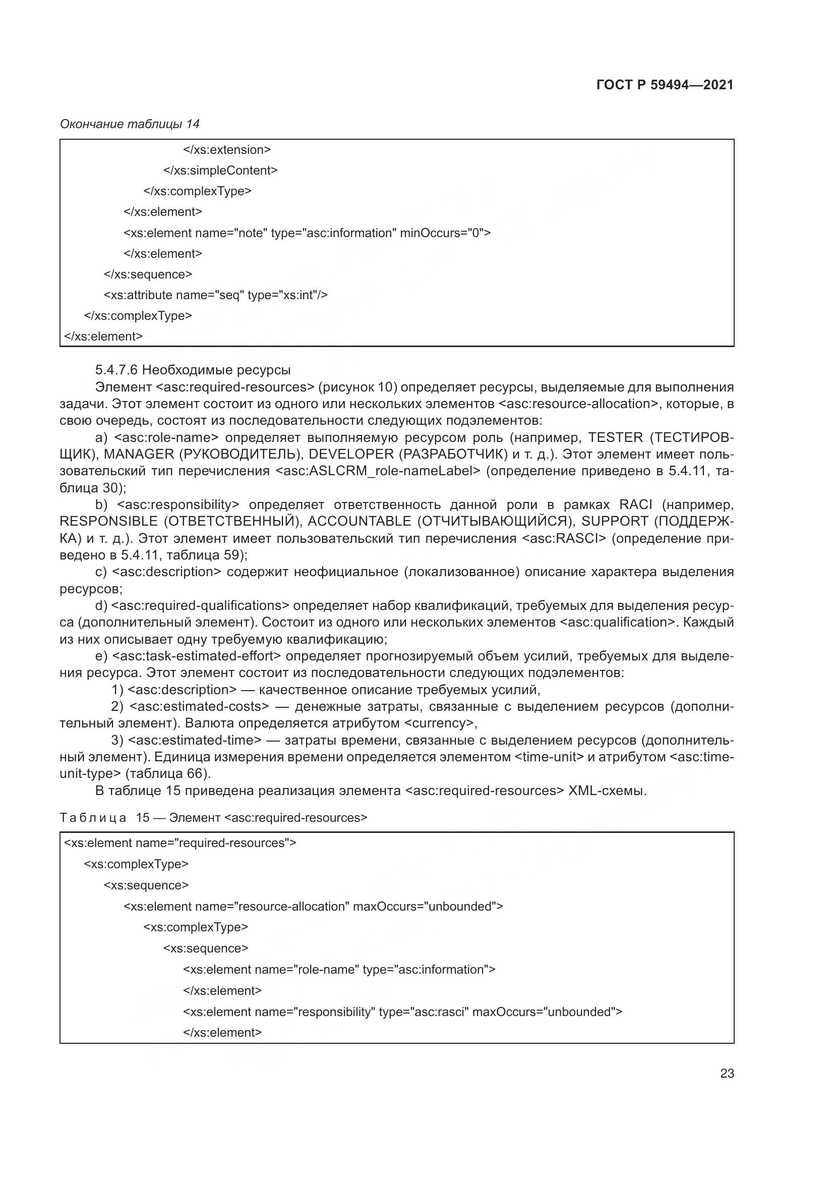 ГОСТ Р 59494-2021, страница 29