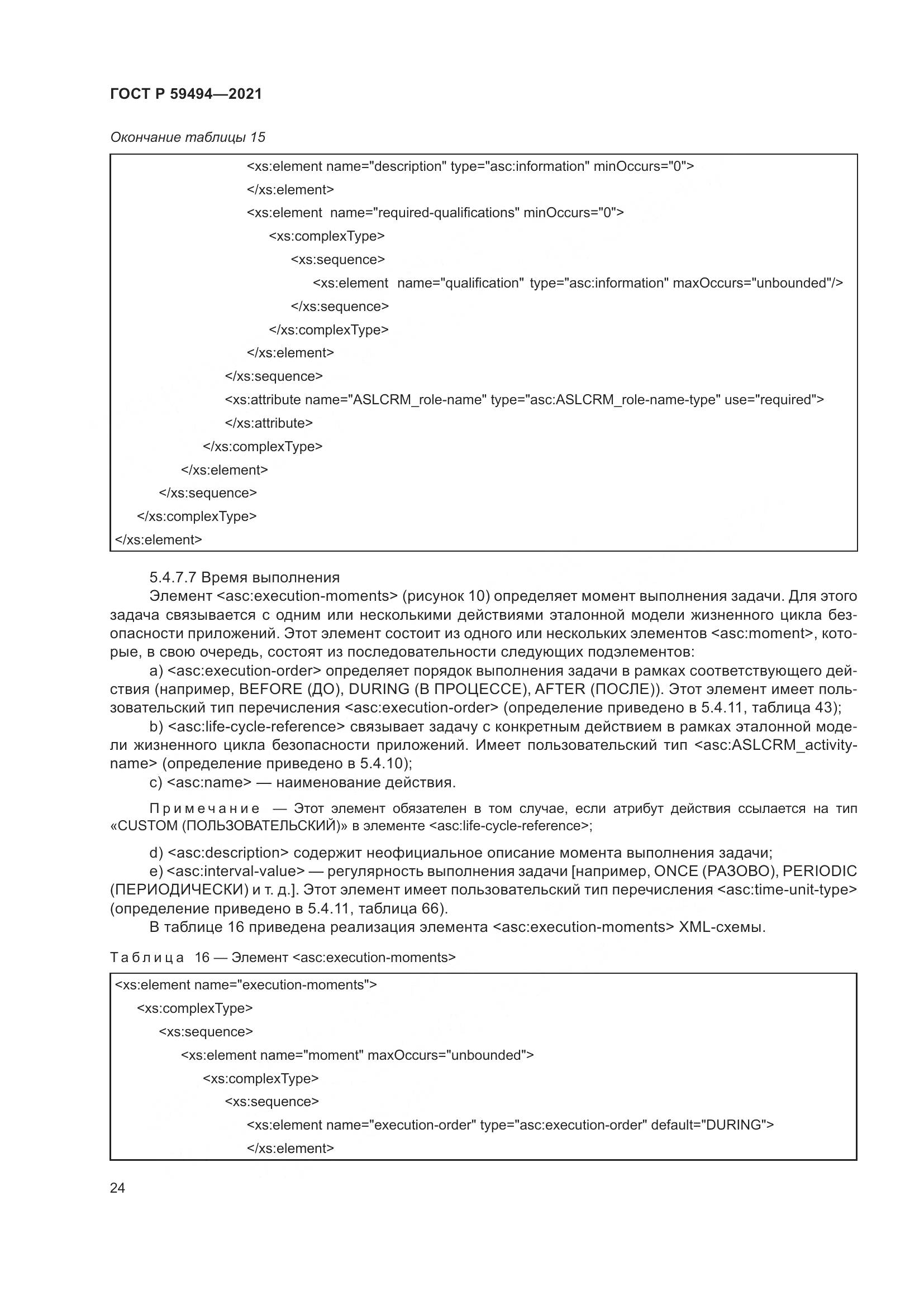 ГОСТ Р 59494-2021, страница 30