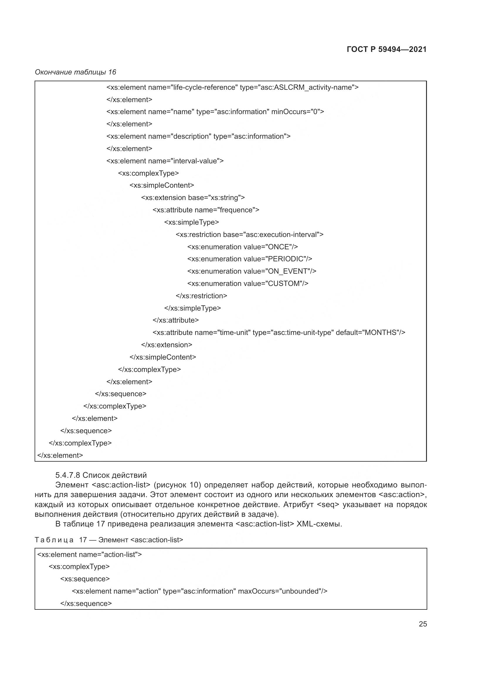 ГОСТ Р 59494-2021, страница 31