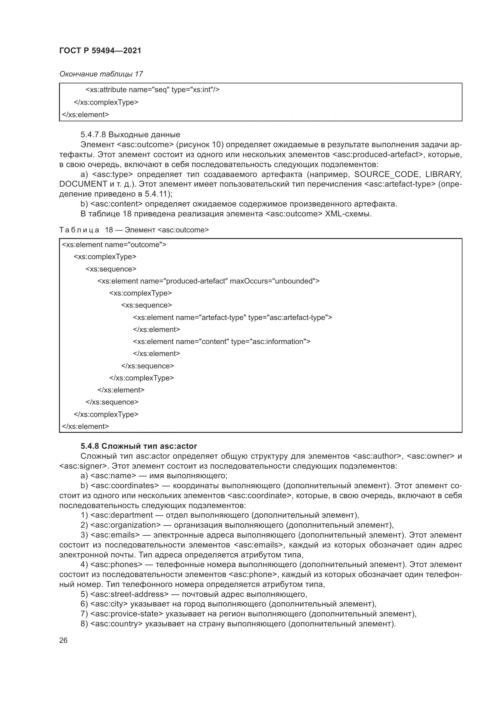 ГОСТ Р 59494-2021, страница 32