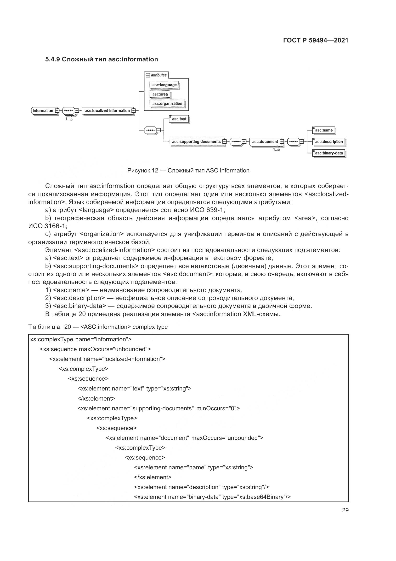 ГОСТ Р 59494-2021, страница 35