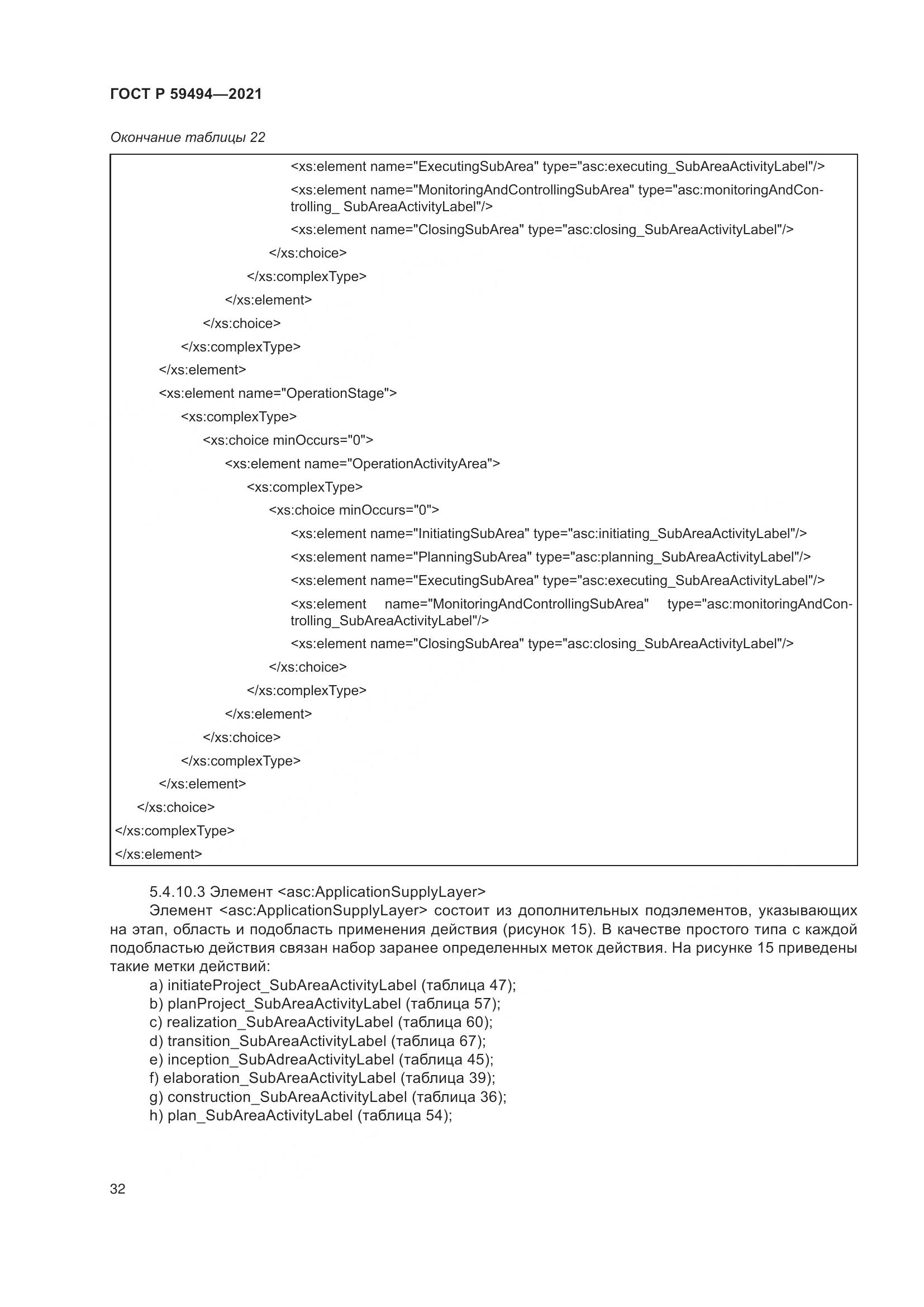 ГОСТ Р 59494-2021, страница 38