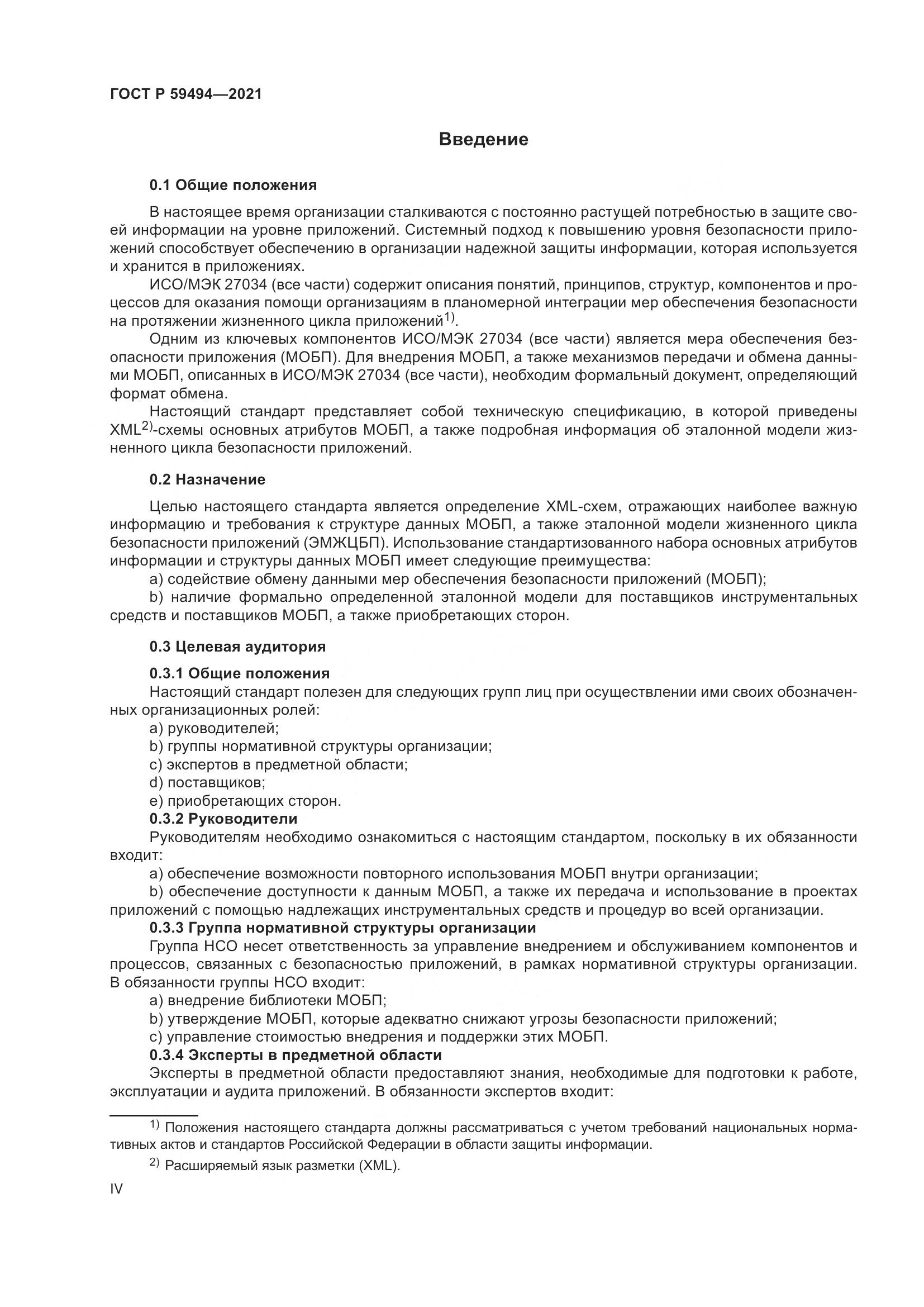 ГОСТ Р 59494-2021, страница 4