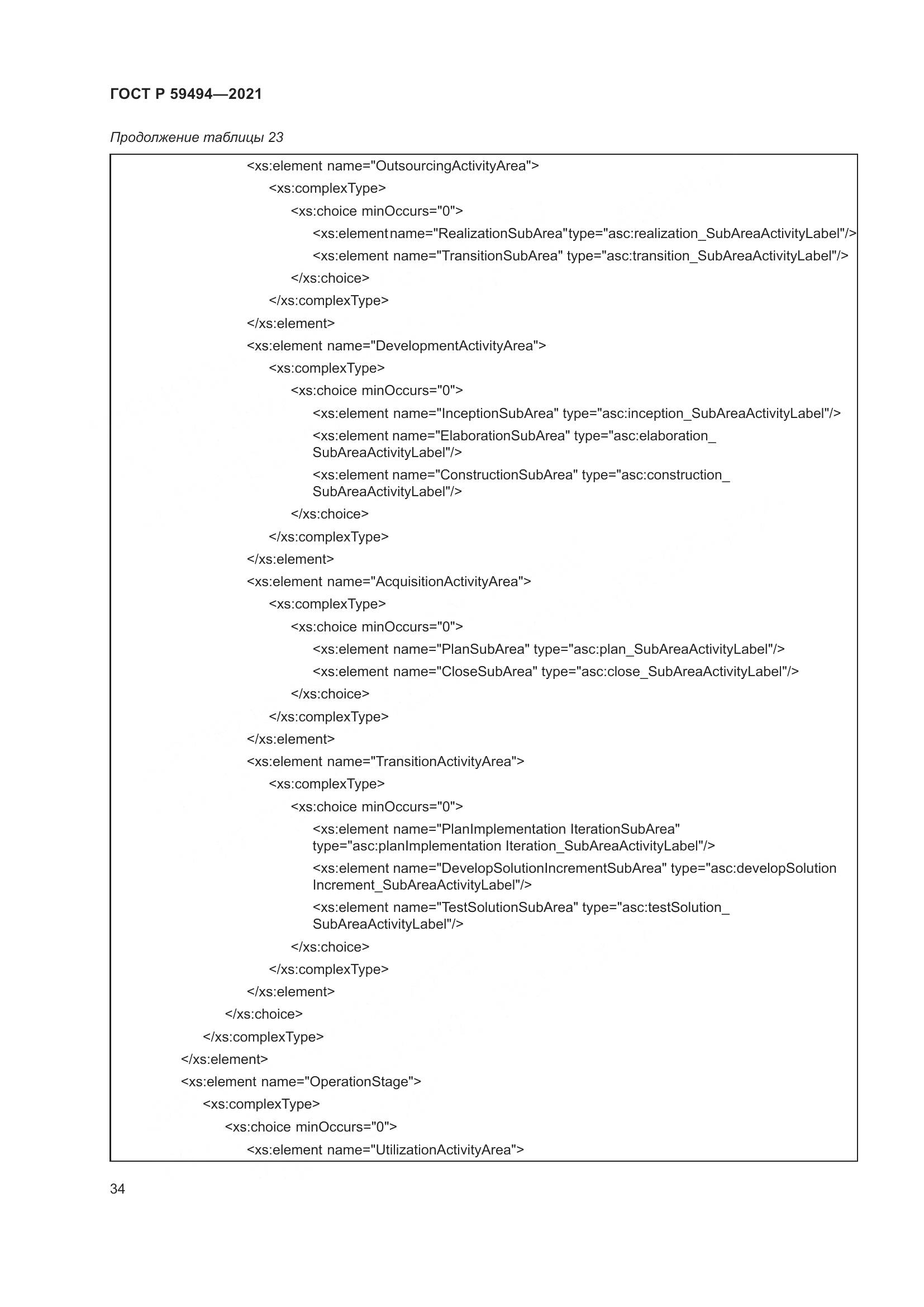ГОСТ Р 59494-2021, страница 40