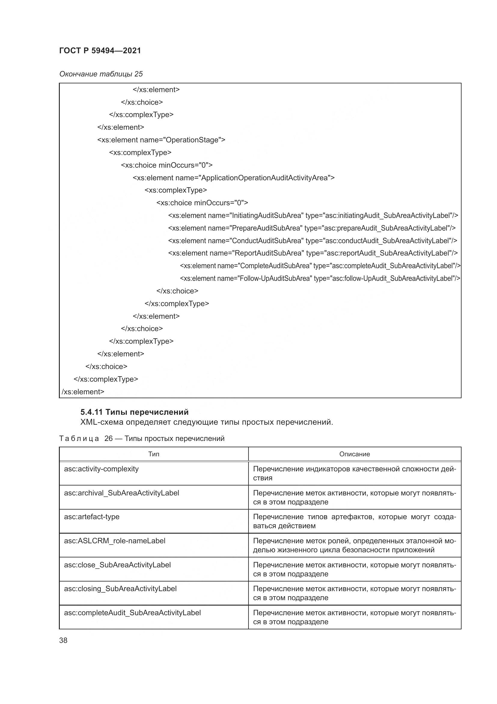 ГОСТ Р 59494-2021, страница 44