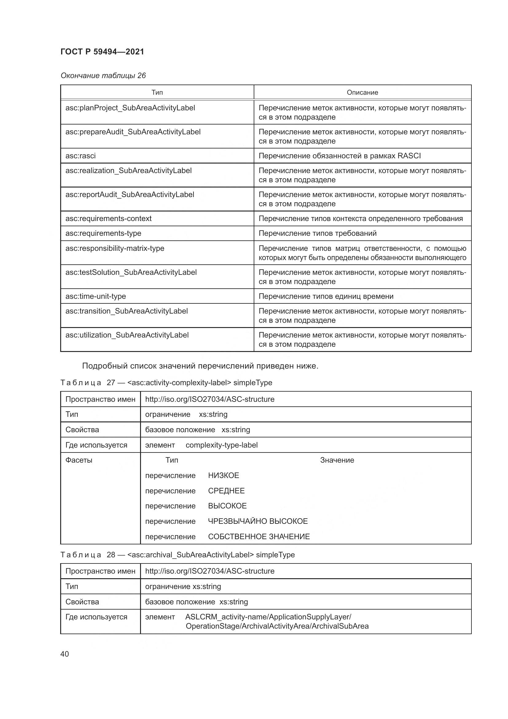 ГОСТ Р 59494-2021, страница 46