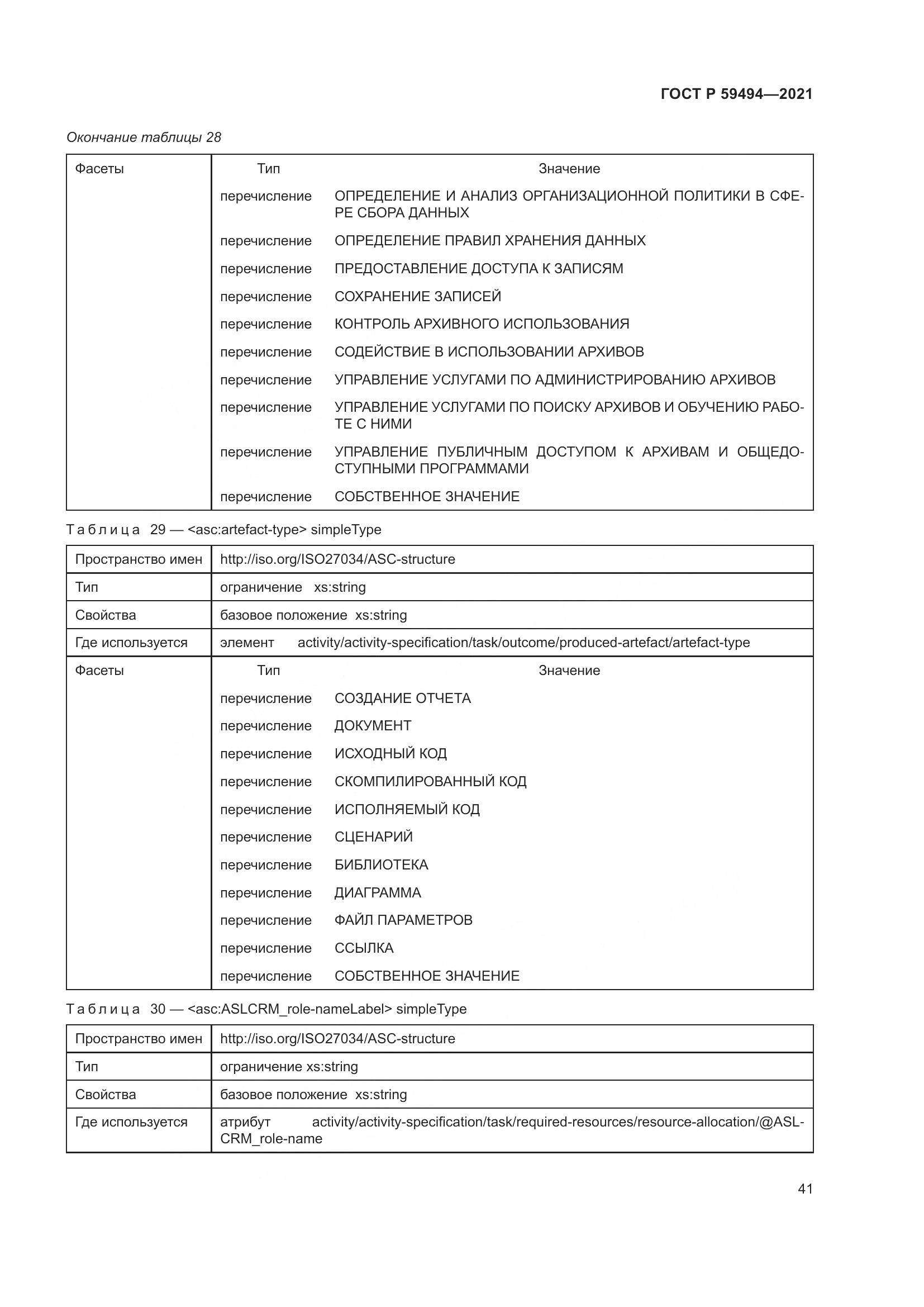 ГОСТ Р 59494-2021, страница 47