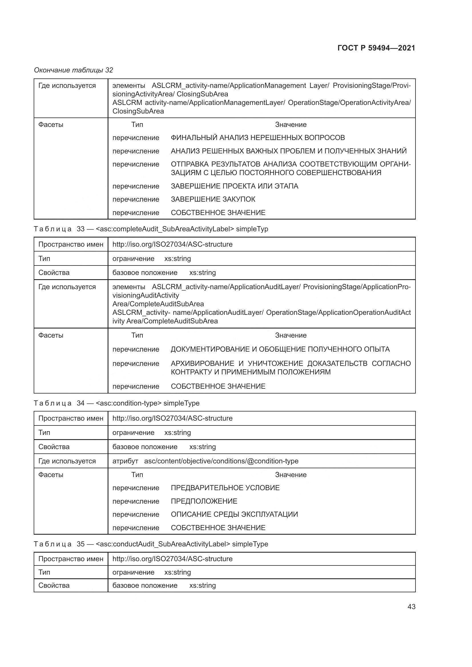 ГОСТ Р 59494-2021, страница 49