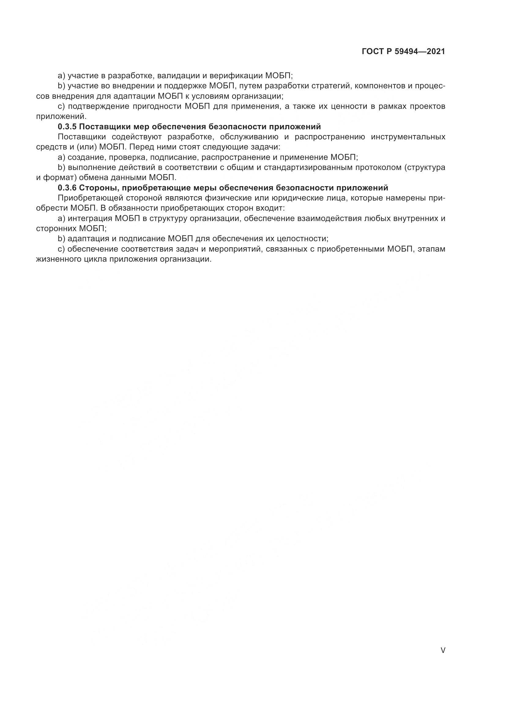 ГОСТ Р 59494-2021, страница 5