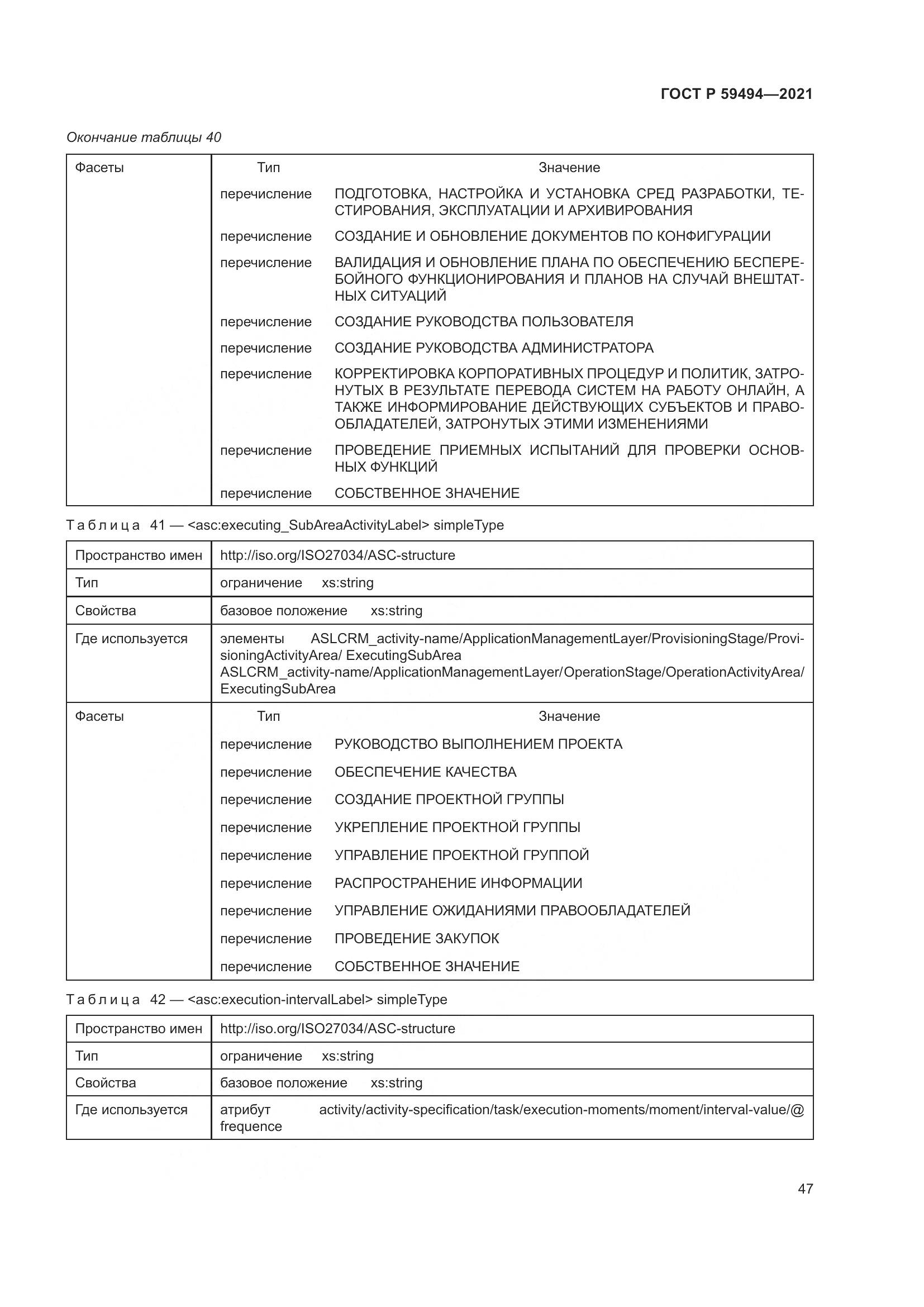 ГОСТ Р 59494-2021, страница 53