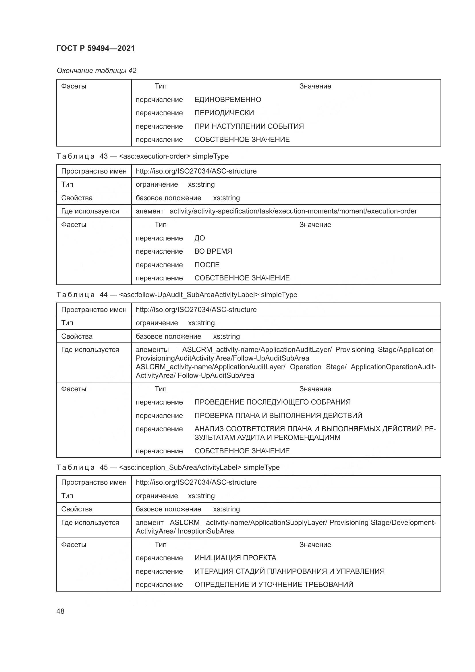 ГОСТ Р 59494-2021, страница 54