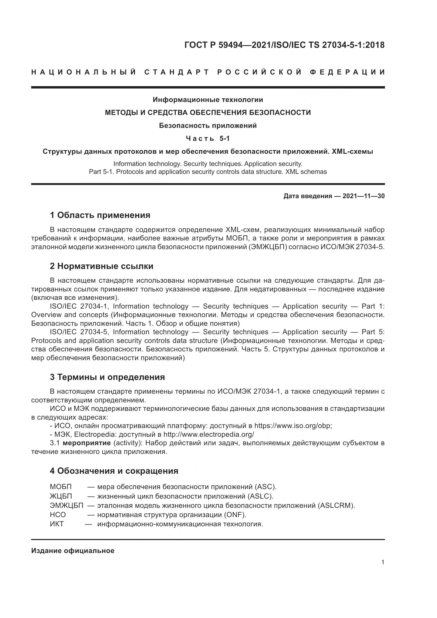 ГОСТ Р 59494-2021, страница 7