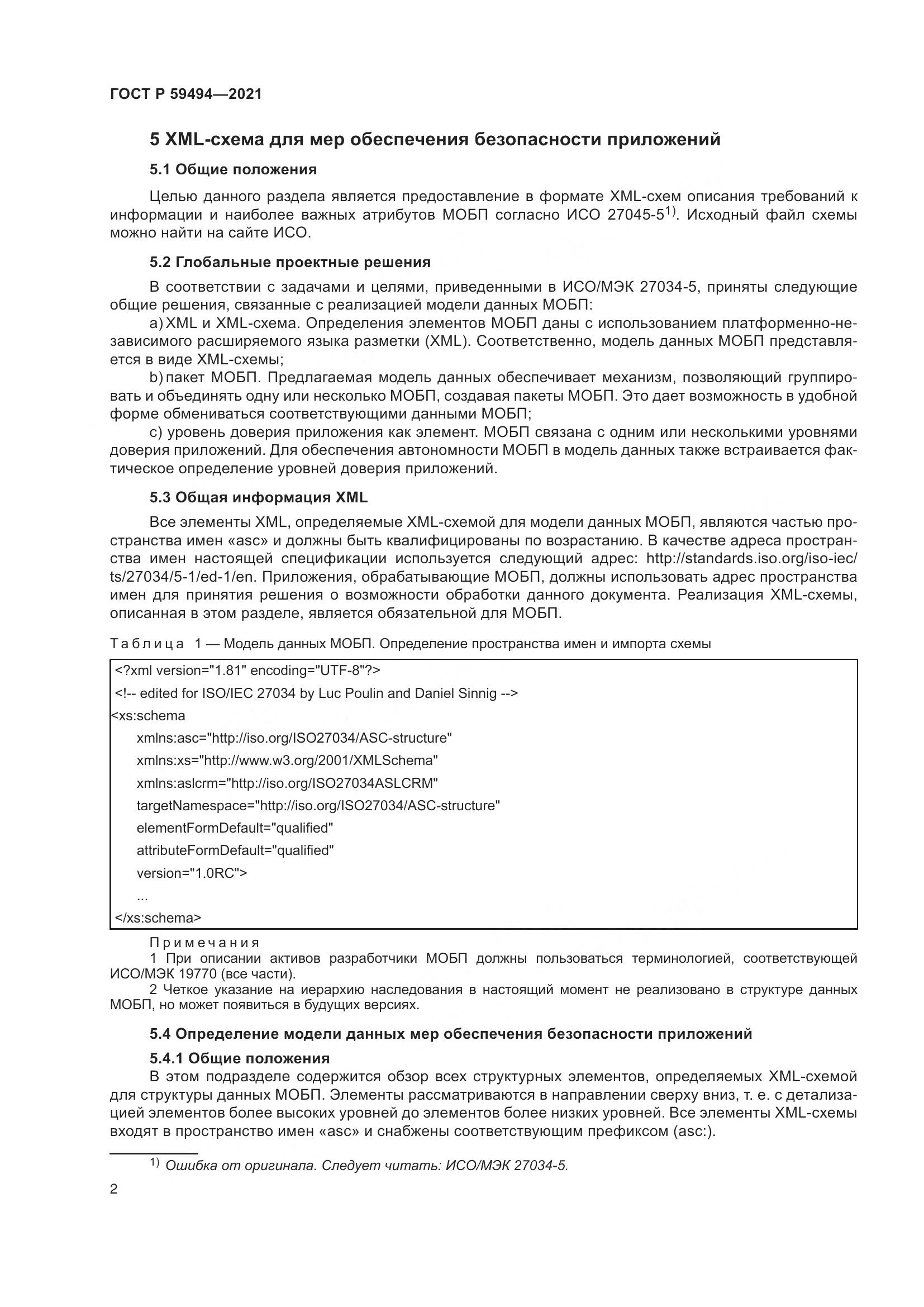 ГОСТ Р 59494-2021, страница 8
