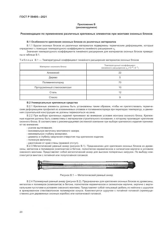 ГОСТ Р 59495-2021, страница 24