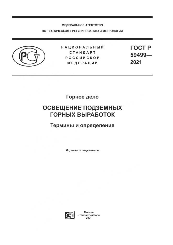ГОСТ Р 59499-2021, страница 1