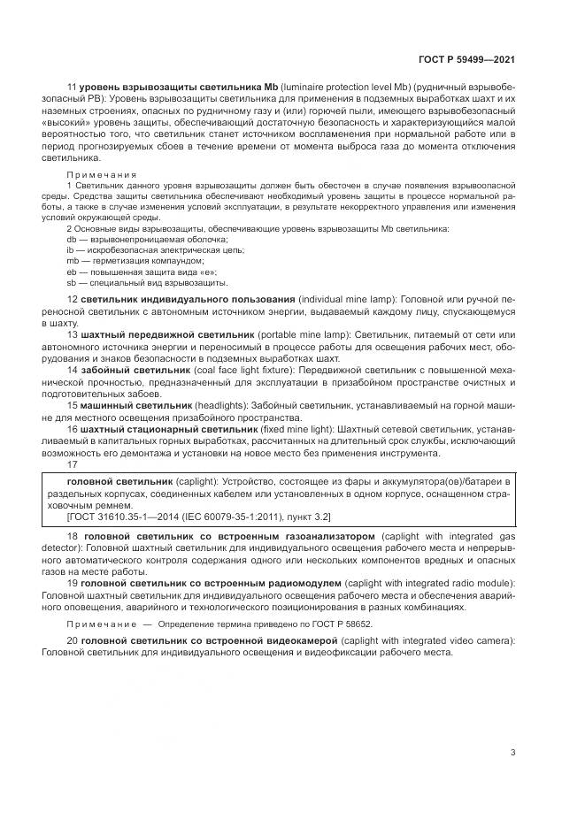 ГОСТ Р 59499-2021, страница 7