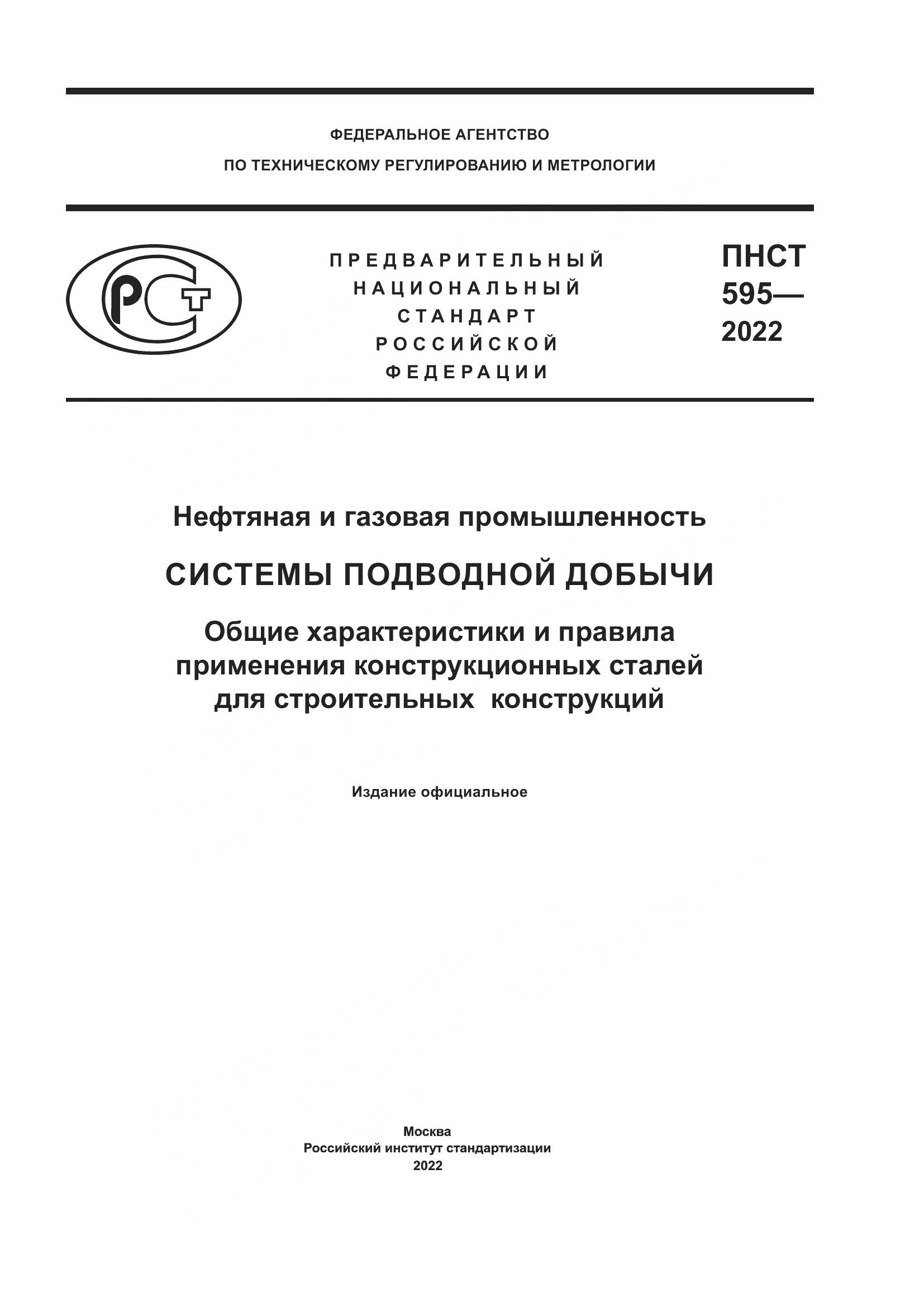 ПНСТ 595-2022, страница 1