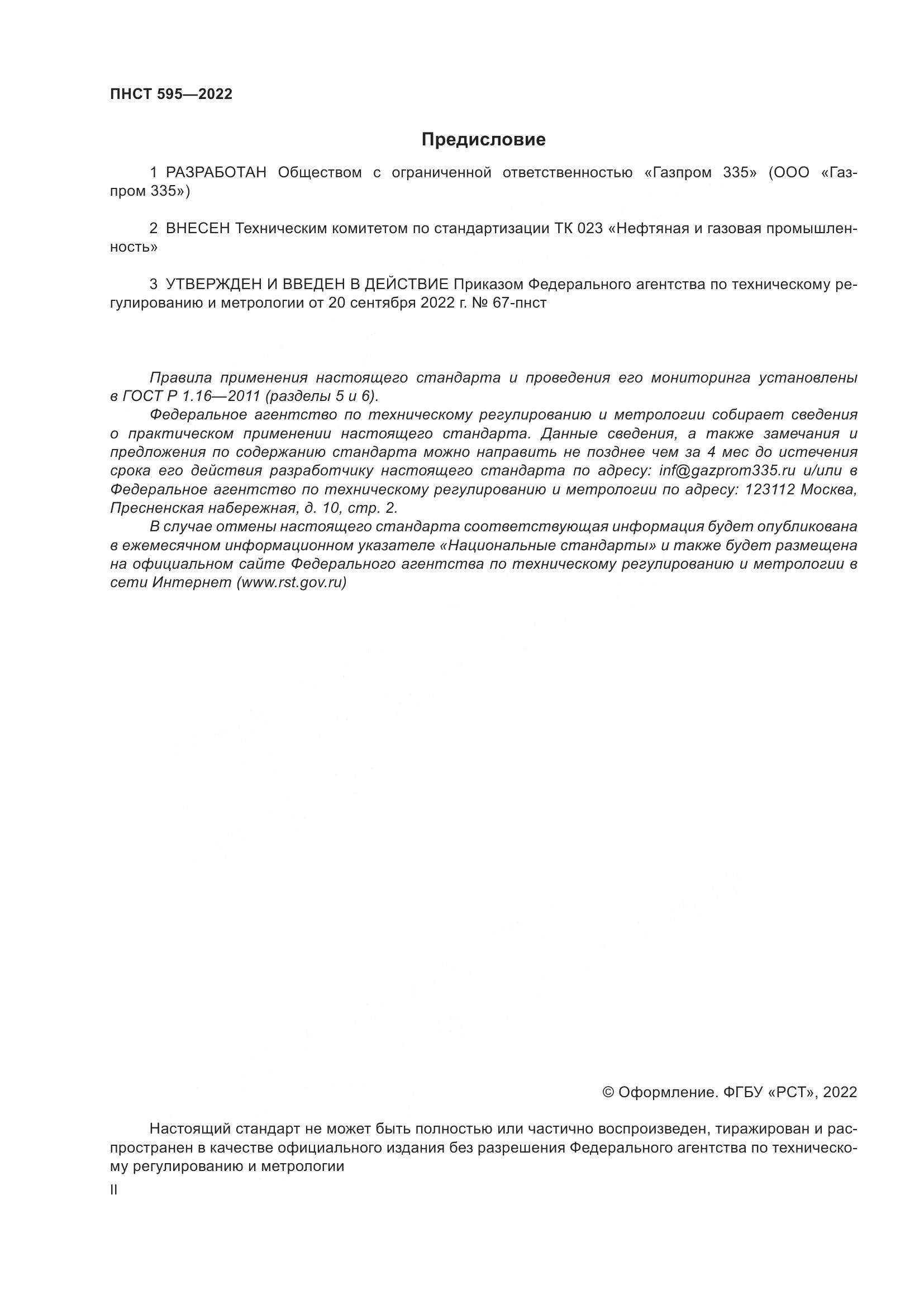 ПНСТ 595-2022, страница 2