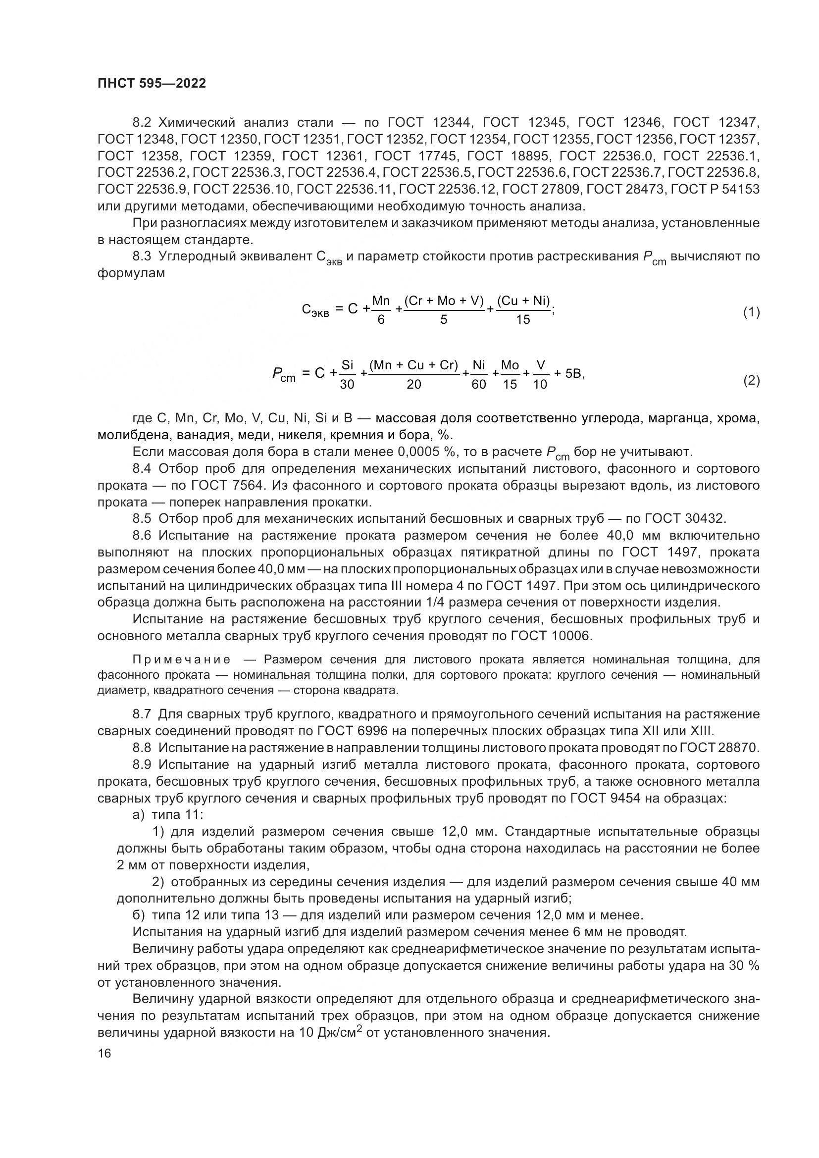 ПНСТ 595-2022, страница 20