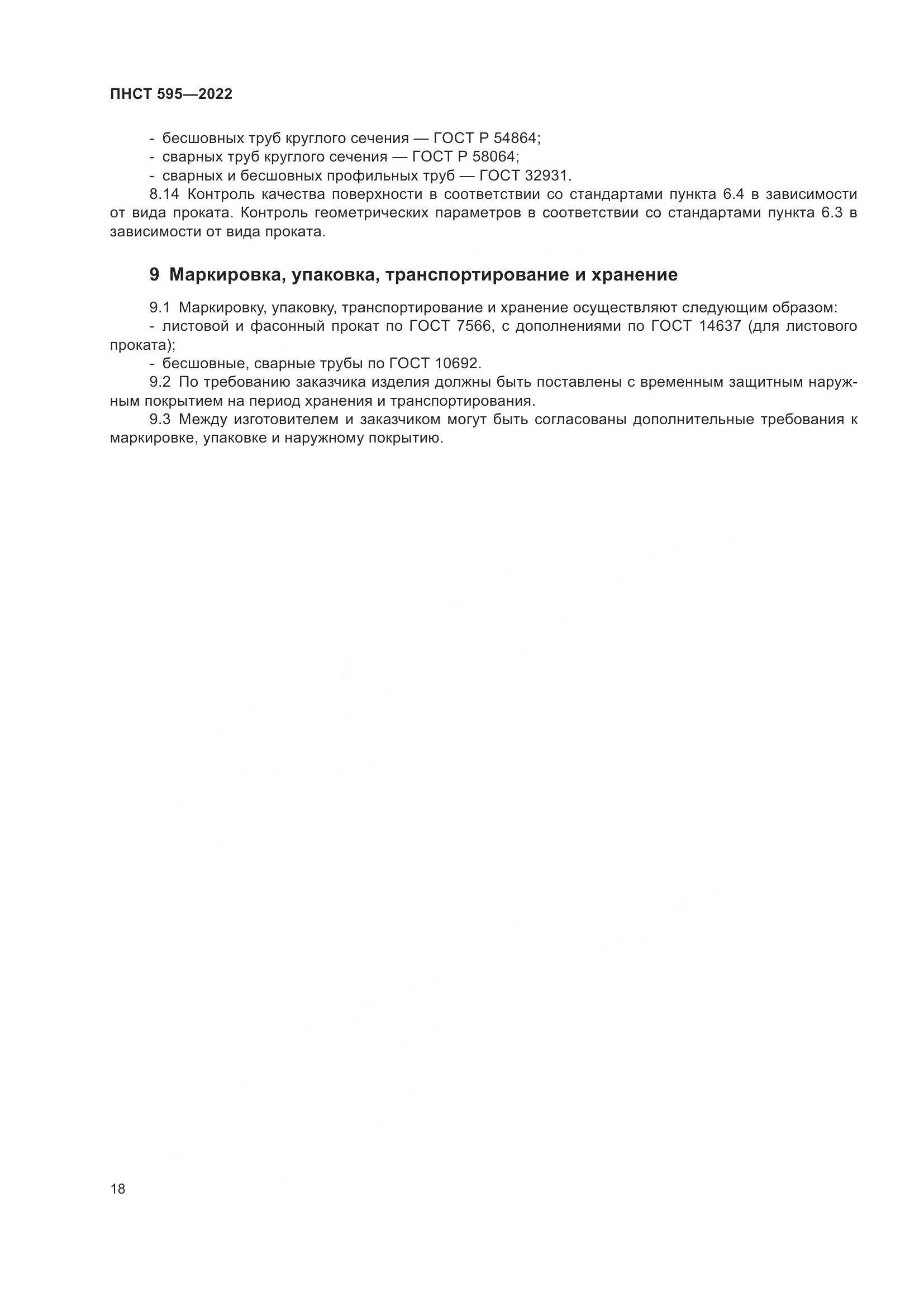ПНСТ 595-2022, страница 22