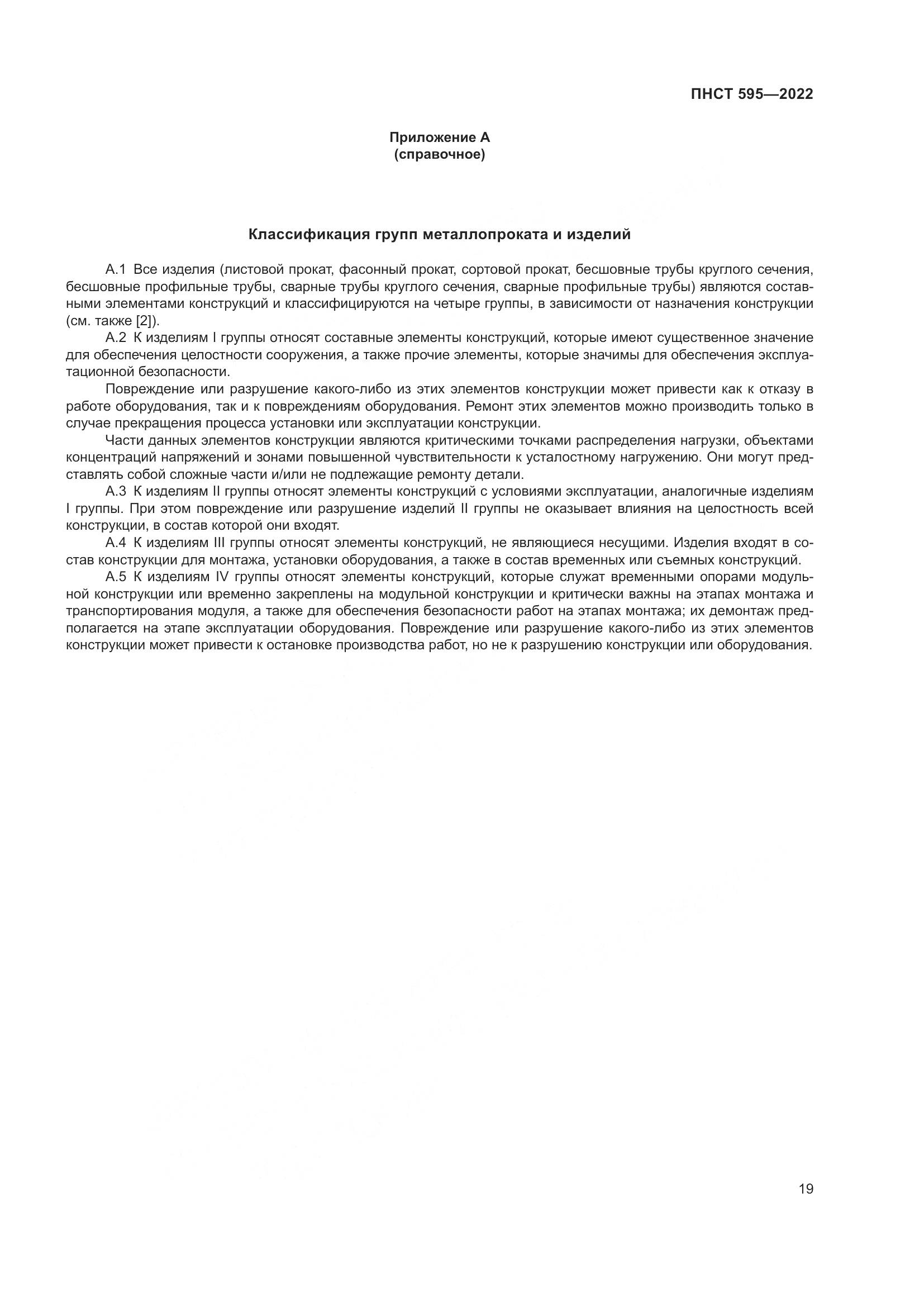 ПНСТ 595-2022, страница 23