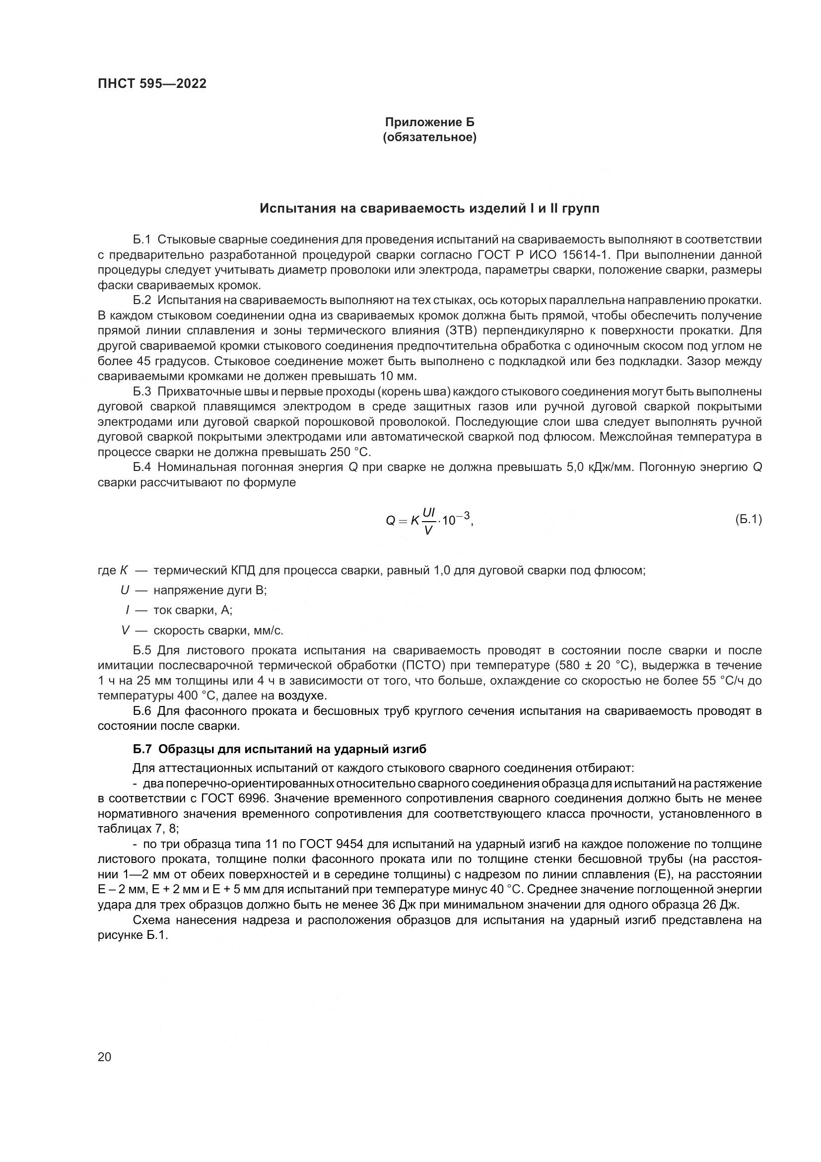 ПНСТ 595-2022, страница 24