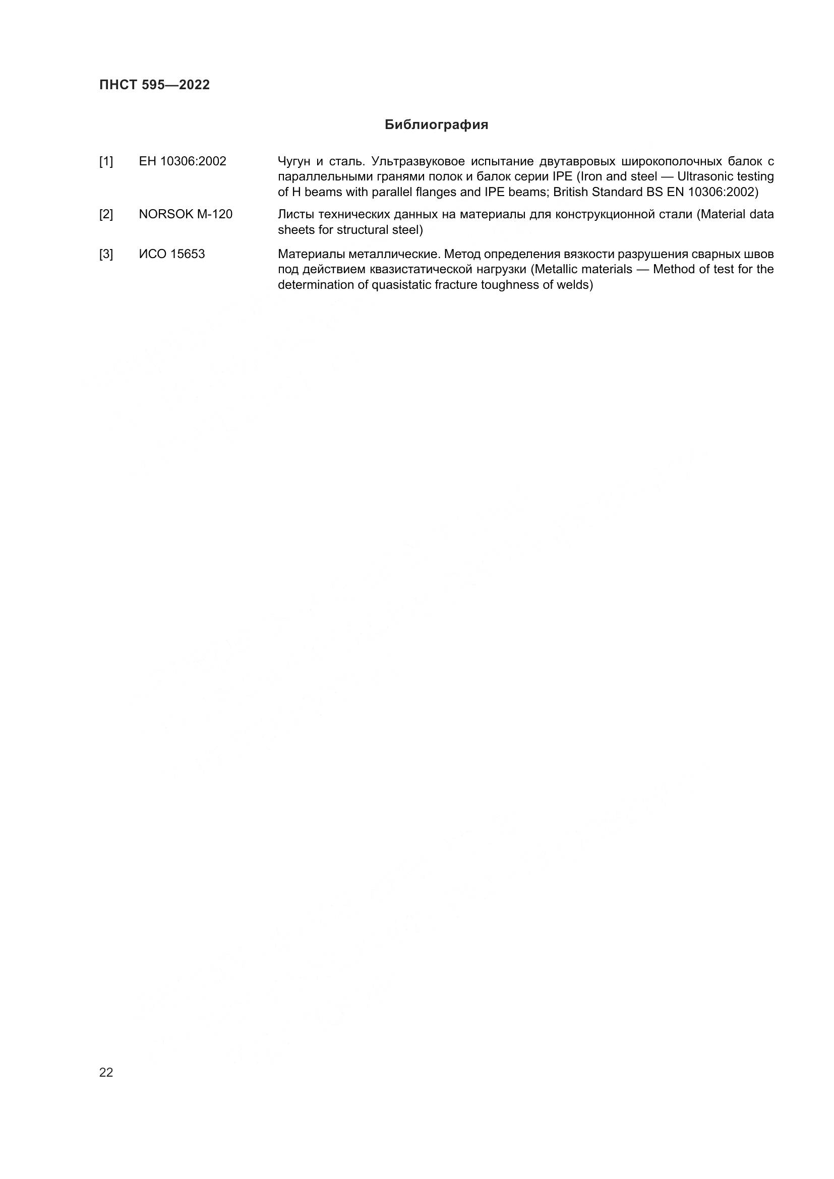 ПНСТ 595-2022, страница 26