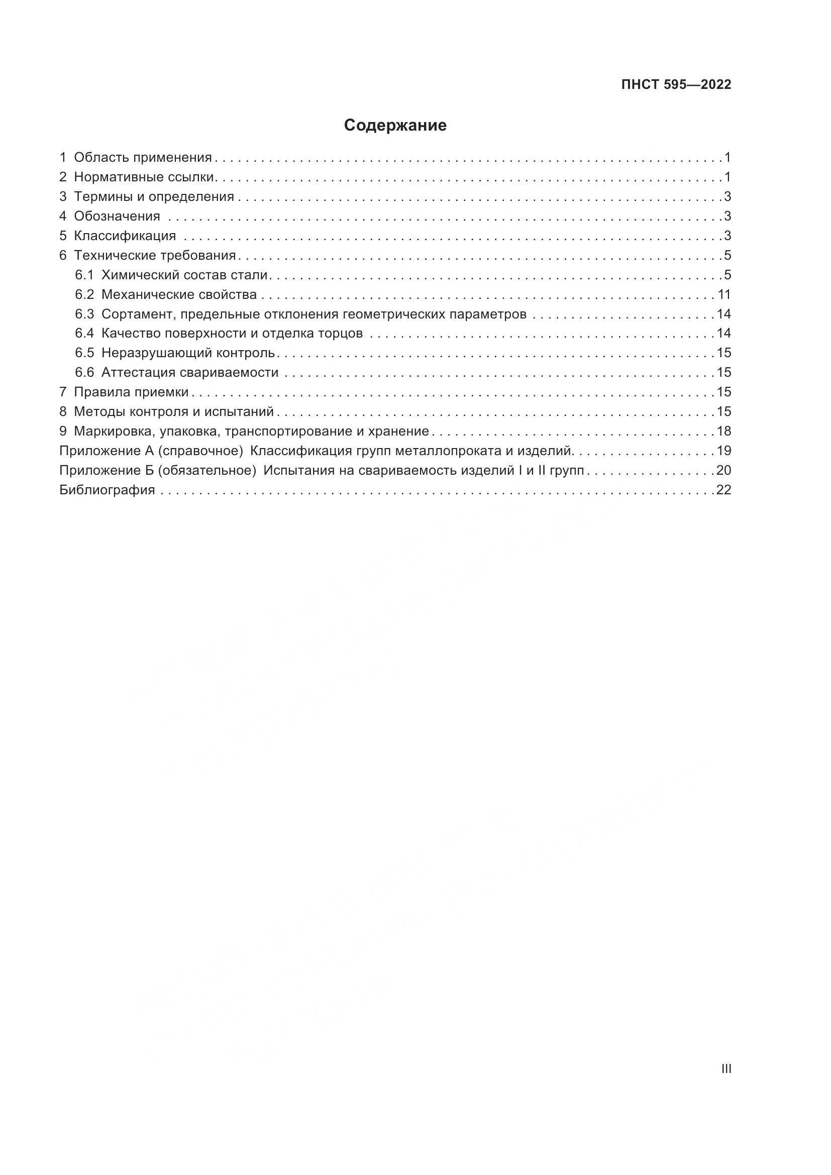 ПНСТ 595-2022, страница 3