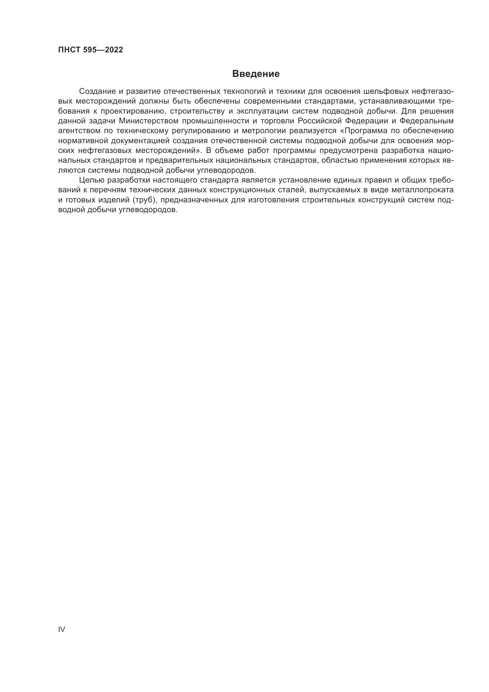 ПНСТ 595-2022, страница 4