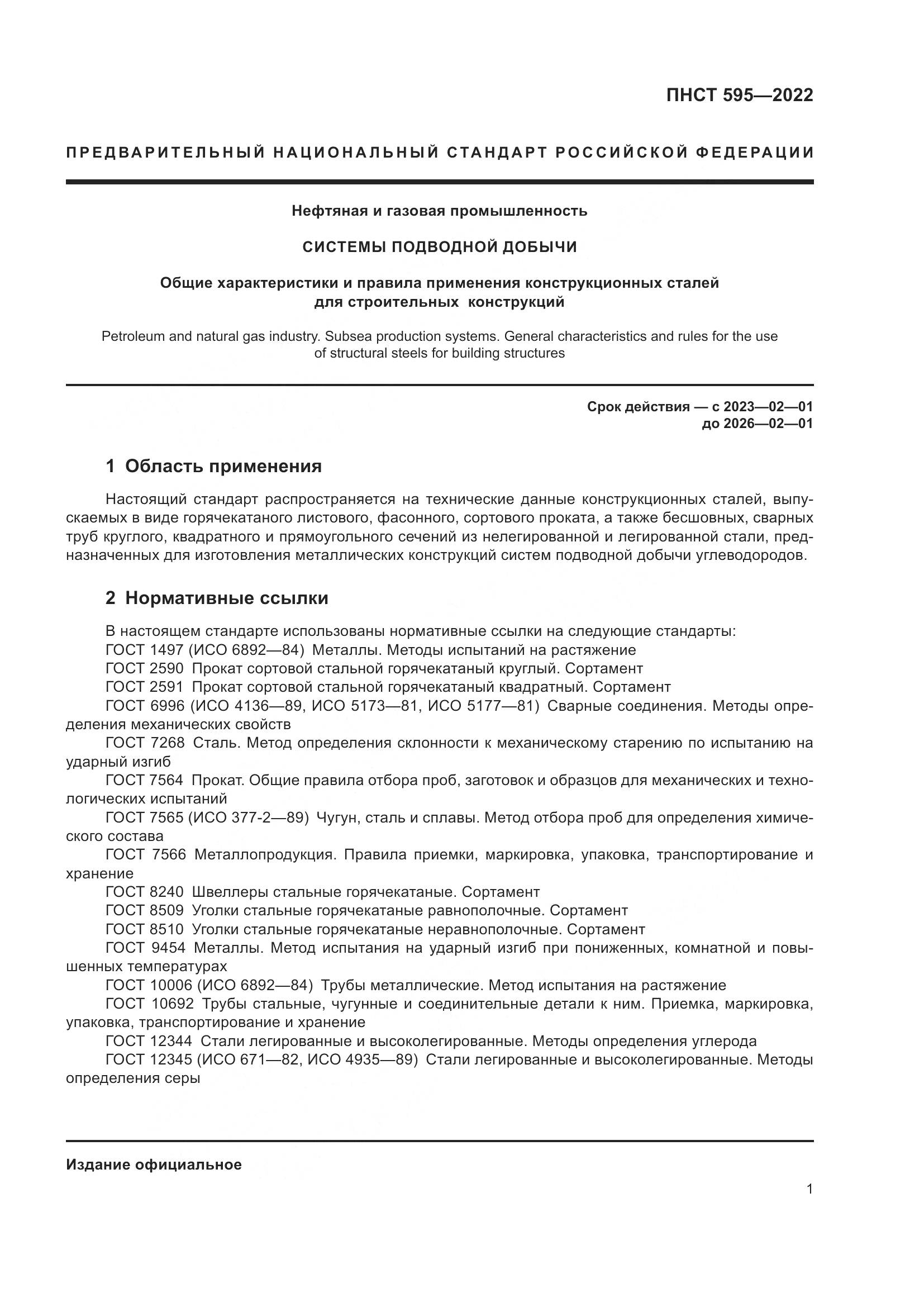 ПНСТ 595-2022, страница 5