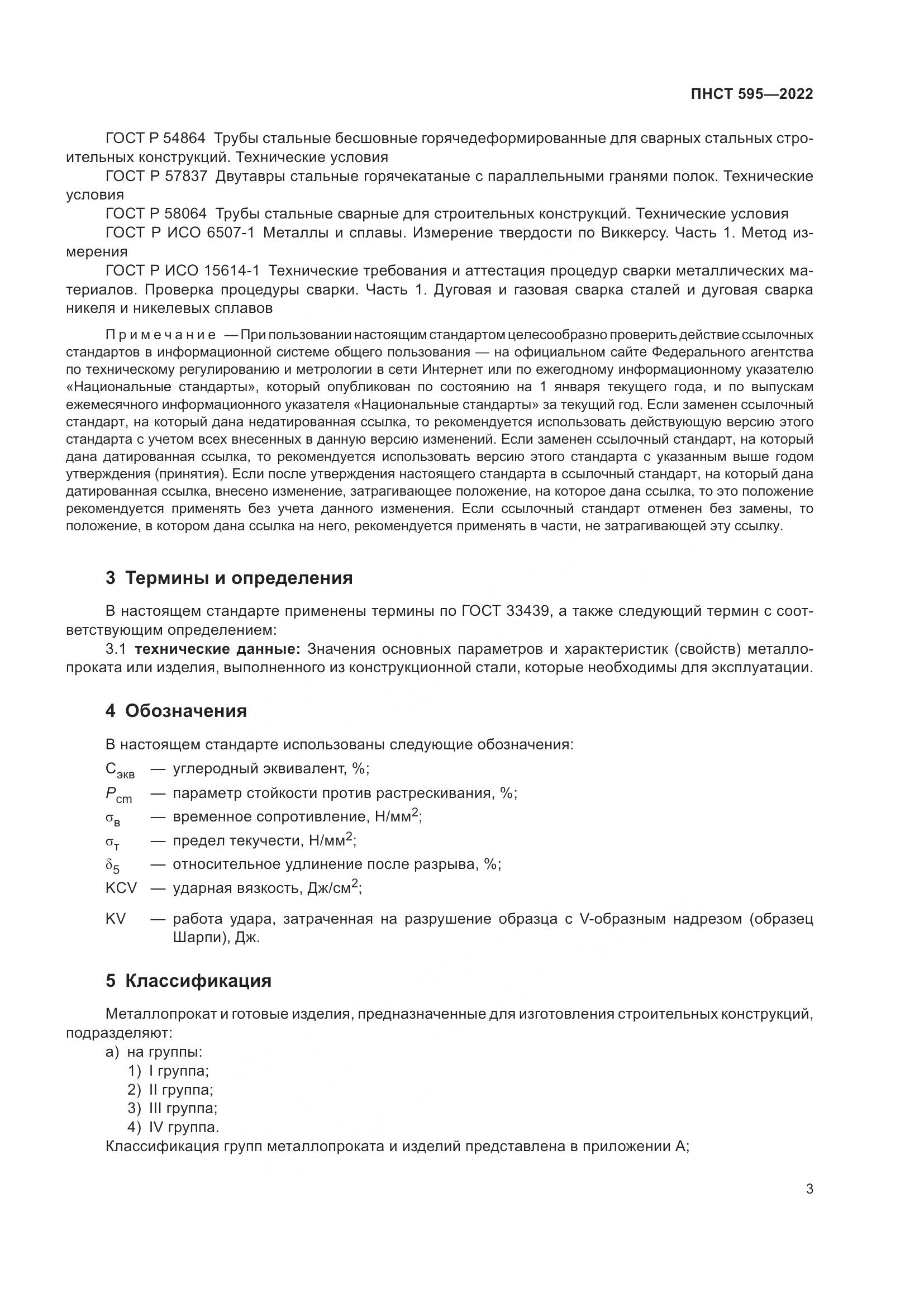 ПНСТ 595-2022, страница 7