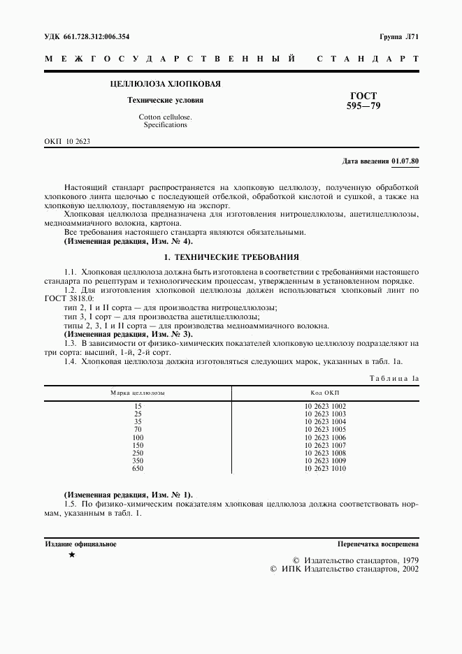 ГОСТ 595-79, страница 3