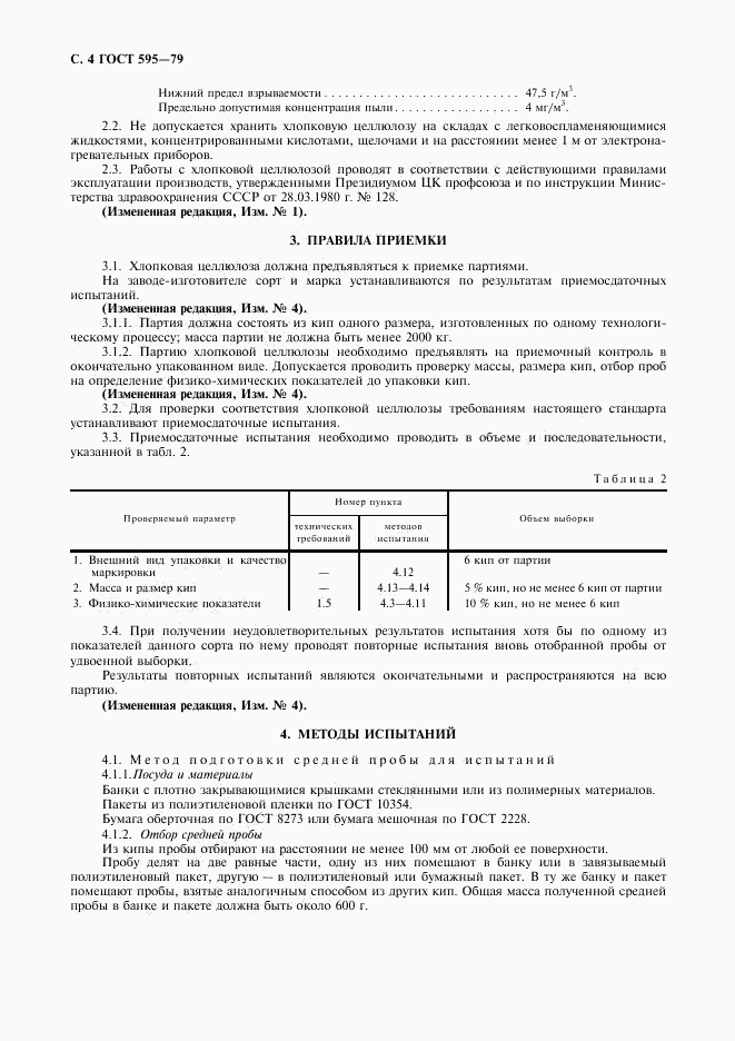 ГОСТ 595-79, страница 6