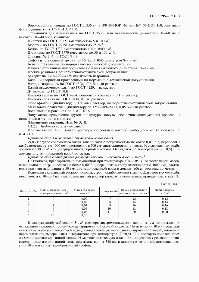 ГОСТ 595-79, страница 9